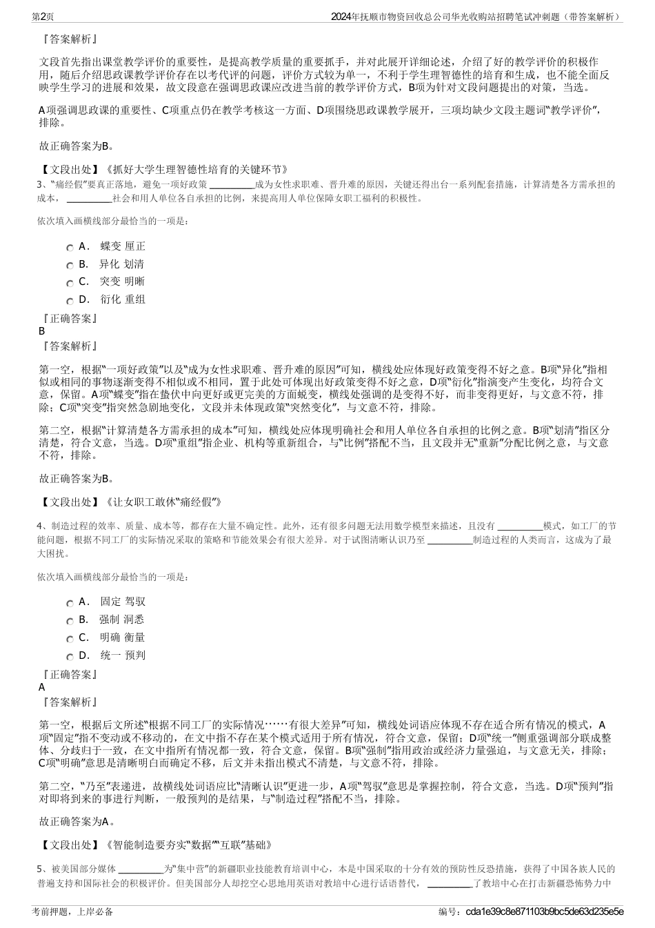 2024年抚顺市物资回收总公司华光收购站招聘笔试冲刺题（带答案解析）_第2页