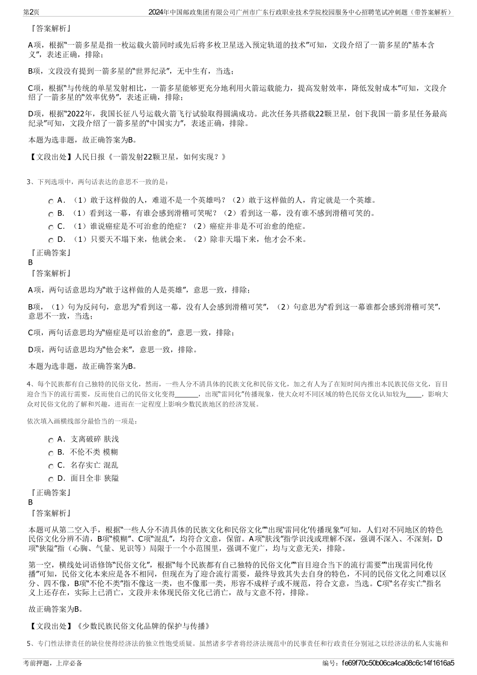 2024年中国邮政集团有限公司广州市广东行政职业技术学院校园服务中心招聘笔试冲刺题（带答案解析）_第2页