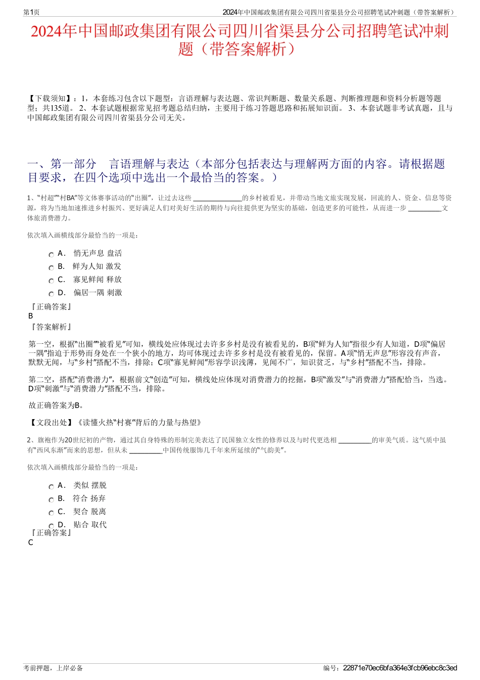 2024年中国邮政集团有限公司四川省渠县分公司招聘笔试冲刺题（带答案解析）_第1页