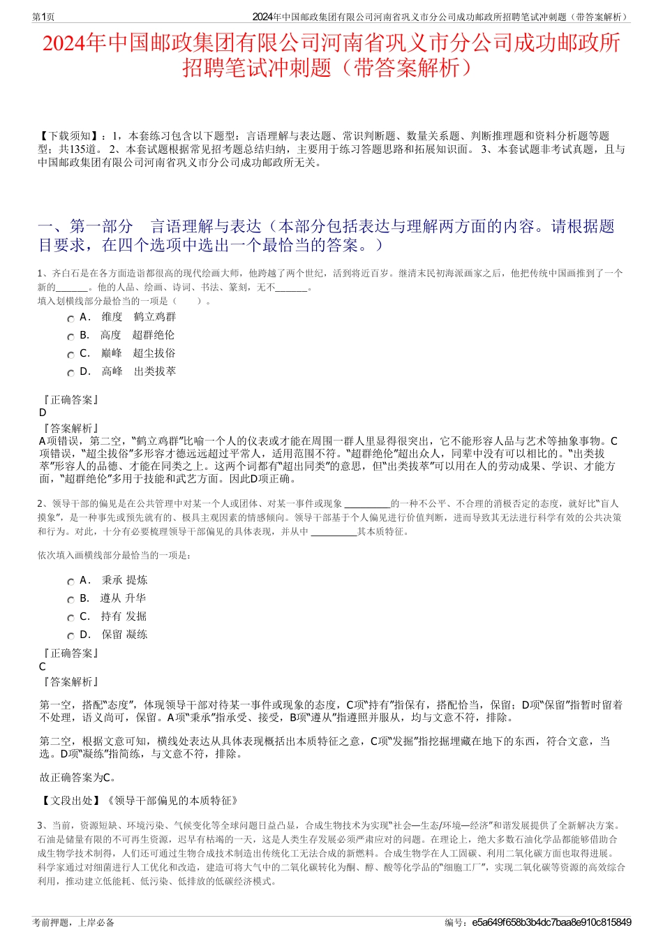 2024年中国邮政集团有限公司河南省巩义市分公司成功邮政所招聘笔试冲刺题（带答案解析）_第1页