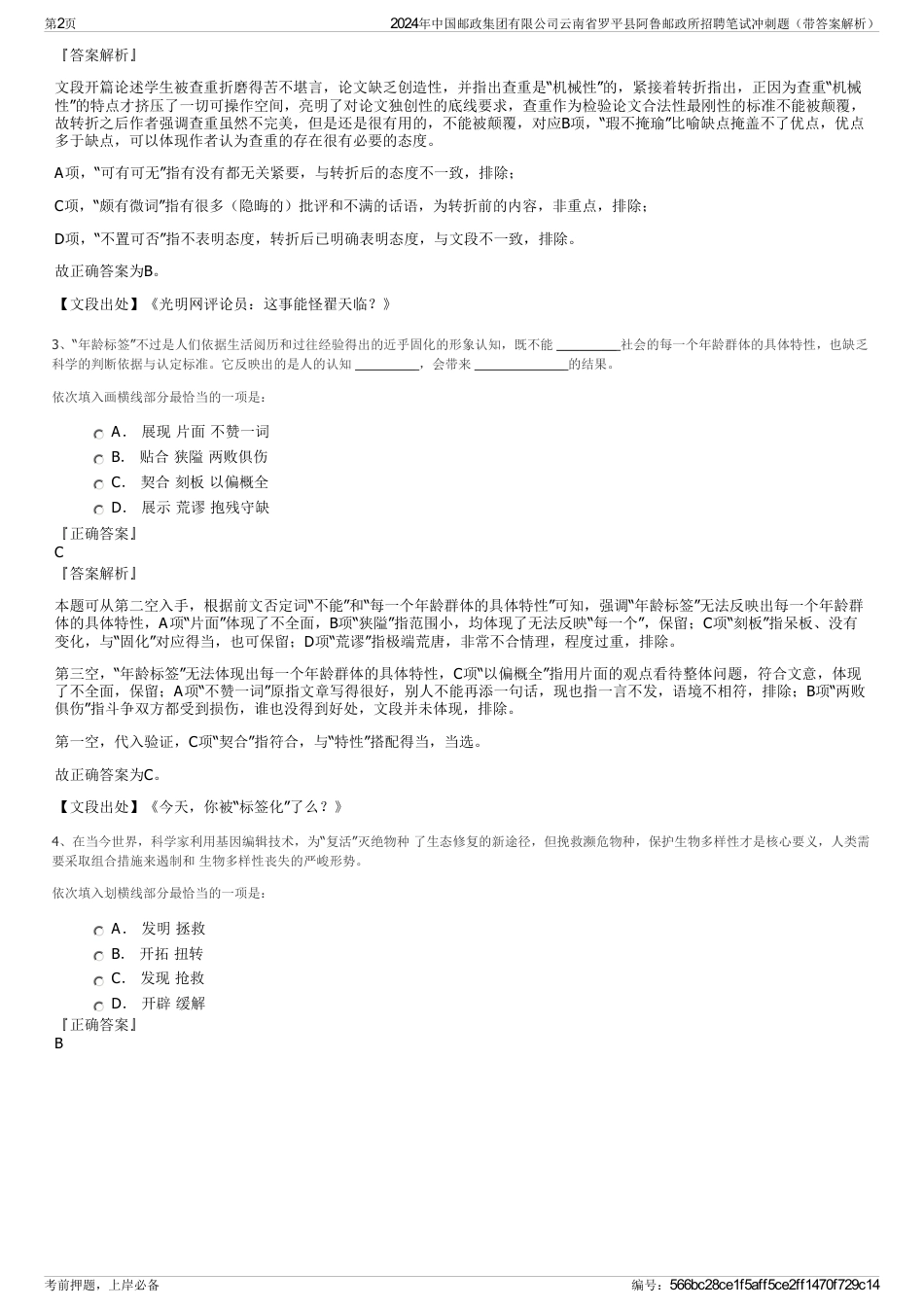 2024年中国邮政集团有限公司云南省罗平县阿鲁邮政所招聘笔试冲刺题（带答案解析）_第2页