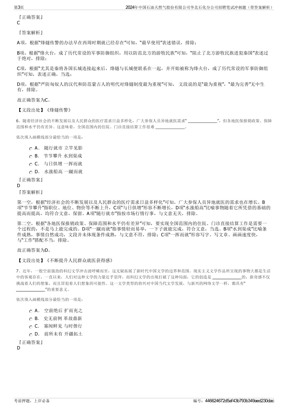 2024年中国石油天然气股份有限公司华北石化分公司招聘笔试冲刺题（带答案解析）_第3页