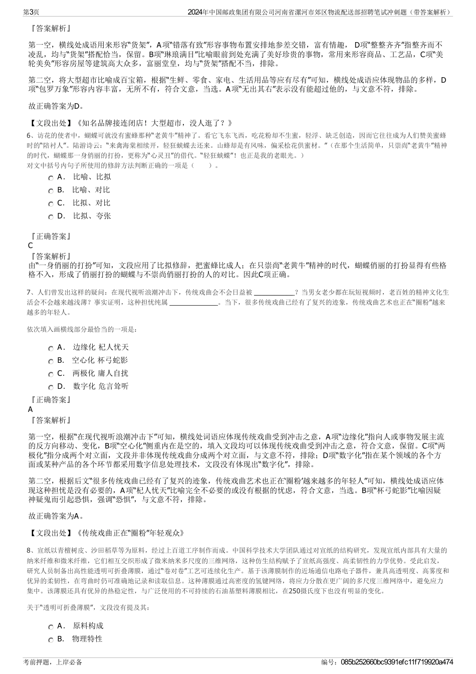 2024年中国邮政集团有限公司河南省漯河市郊区物流配送部招聘笔试冲刺题（带答案解析）_第3页