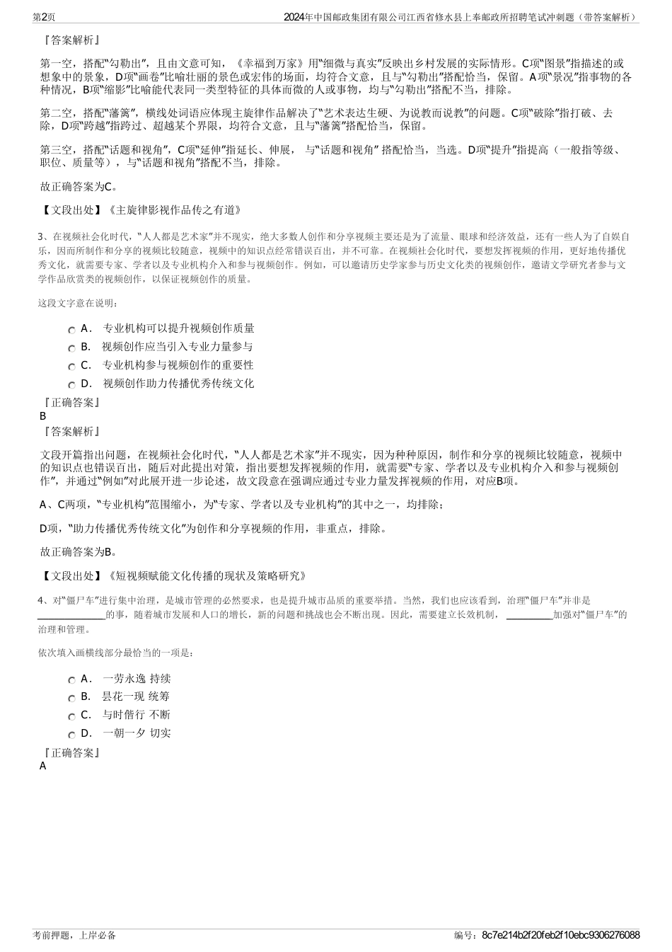 2024年中国邮政集团有限公司江西省修水县上奉邮政所招聘笔试冲刺题（带答案解析）_第2页