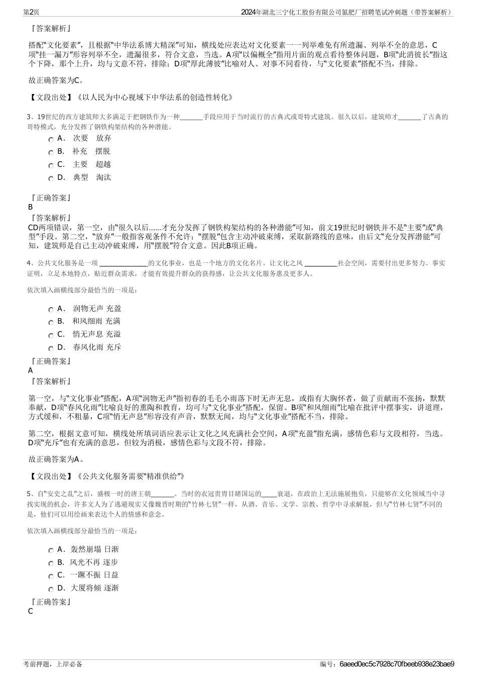 2024年湖北三宁化工股份有限公司氮肥厂招聘笔试冲刺题（带答案解析）_第2页