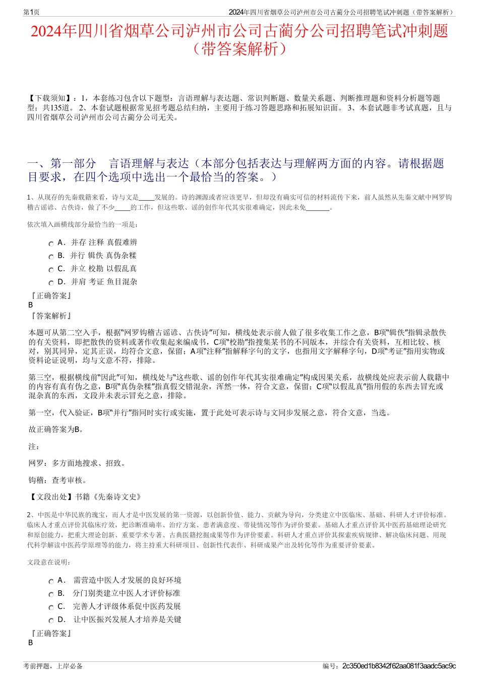 2024年四川省烟草公司泸州市公司古蔺分公司招聘笔试冲刺题（带答案解析）_第1页