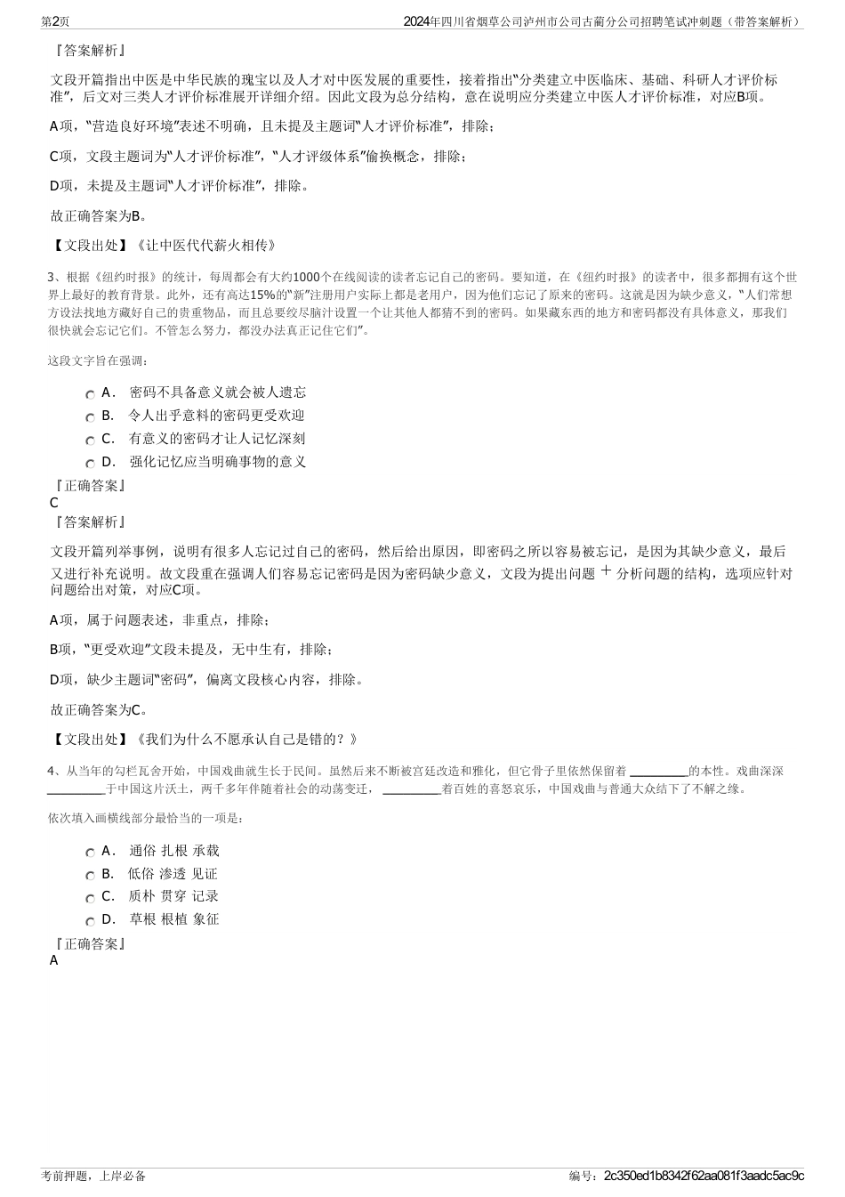 2024年四川省烟草公司泸州市公司古蔺分公司招聘笔试冲刺题（带答案解析）_第2页