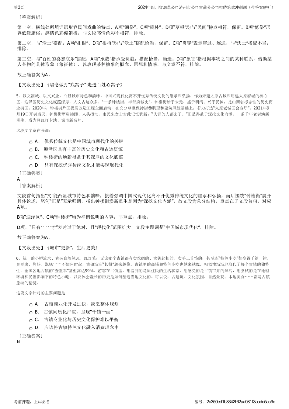 2024年四川省烟草公司泸州市公司古蔺分公司招聘笔试冲刺题（带答案解析）_第3页
