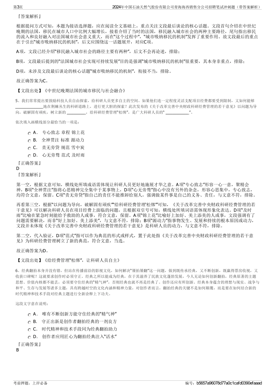 2024年中国石油天然气股份有限公司青海海西销售分公司招聘笔试冲刺题（带答案解析）_第3页