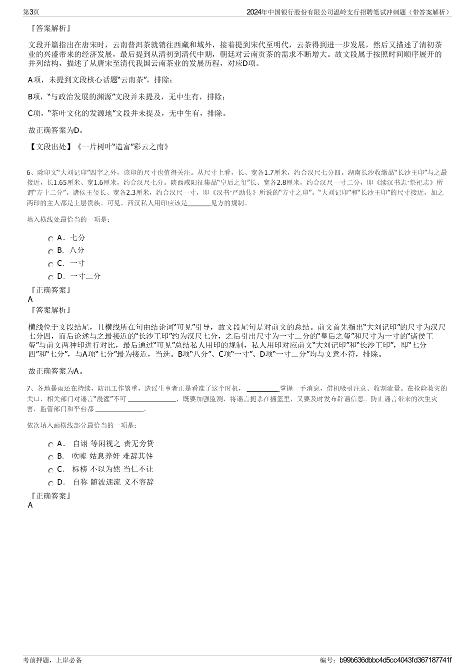 2024年中国银行股份有限公司温岭支行招聘笔试冲刺题（带答案解析）_第3页