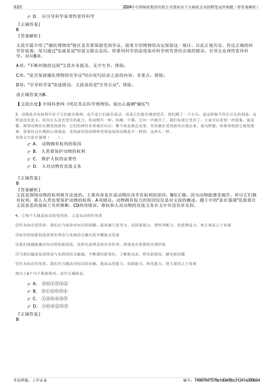 2024年中国邮政集团有限公司渭南市下吉邮政支局招聘笔试冲刺题（带答案解析）_第2页