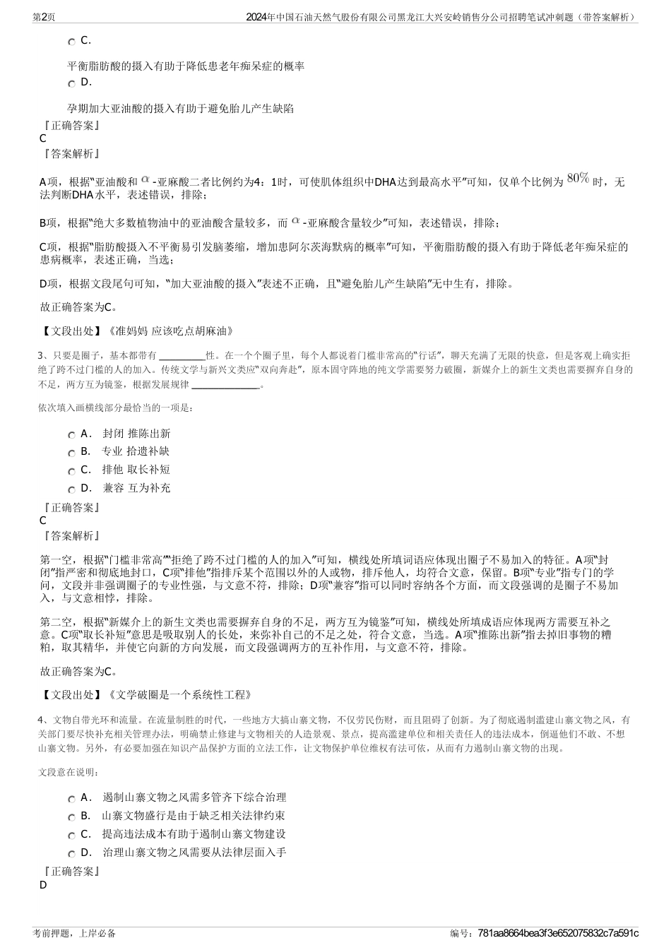 2024年中国石油天然气股份有限公司黑龙江大兴安岭销售分公司招聘笔试冲刺题（带答案解析）_第2页