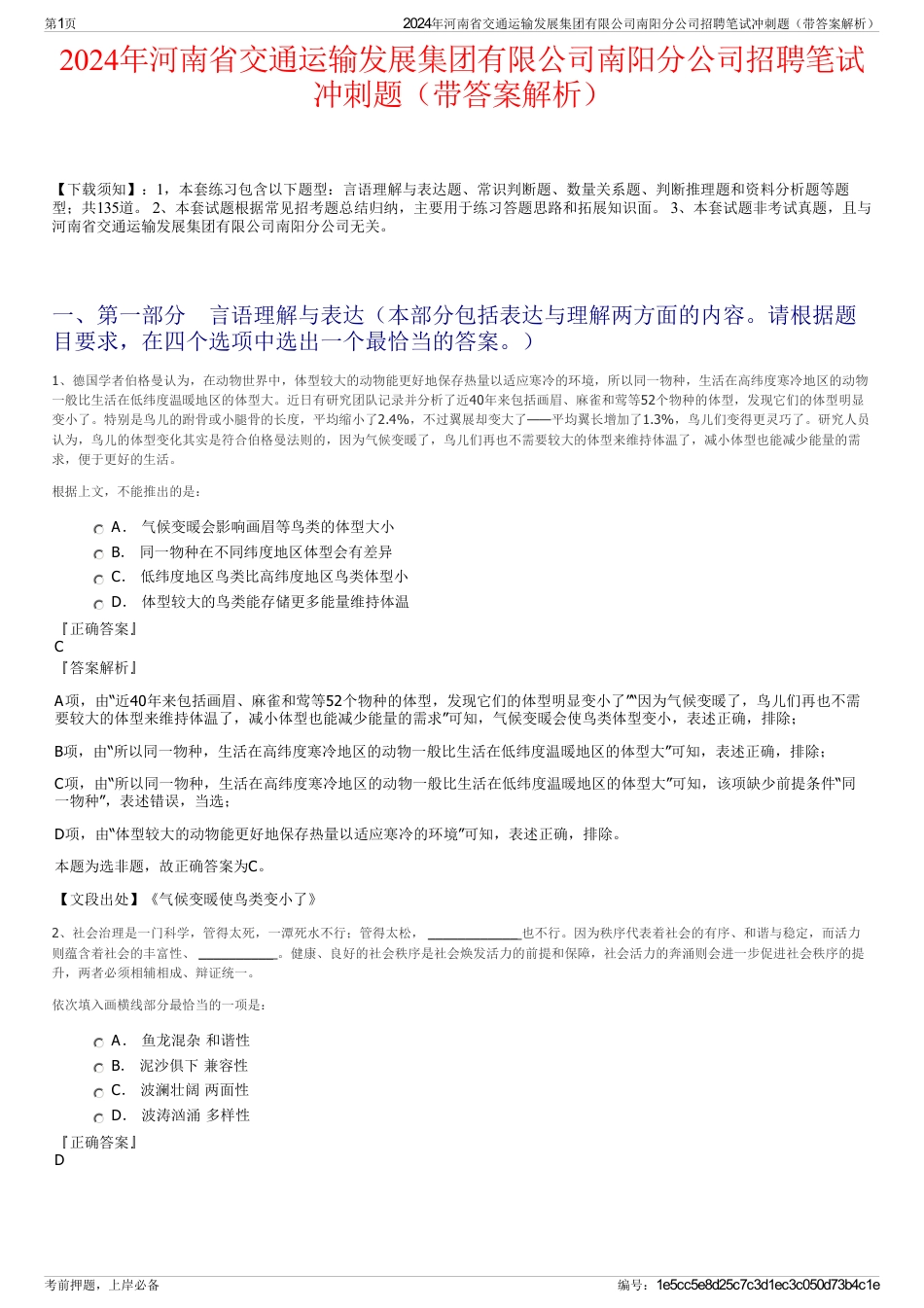 2024年河南省交通运输发展集团有限公司南阳分公司招聘笔试冲刺题（带答案解析）_第1页