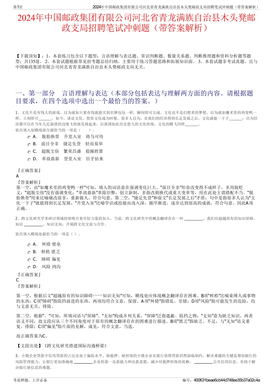 2024年中国邮政集团有限公司河北省青龙满族自治县木头凳邮政支局招聘笔试冲刺题（带答案解析）_第1页