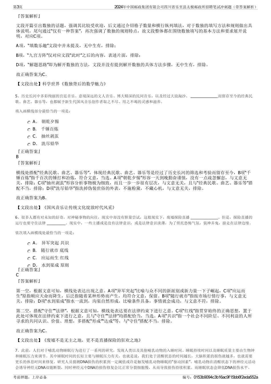 2024年中国邮政集团有限公司四川省乐至县太极邮政所招聘笔试冲刺题（带答案解析）_第3页