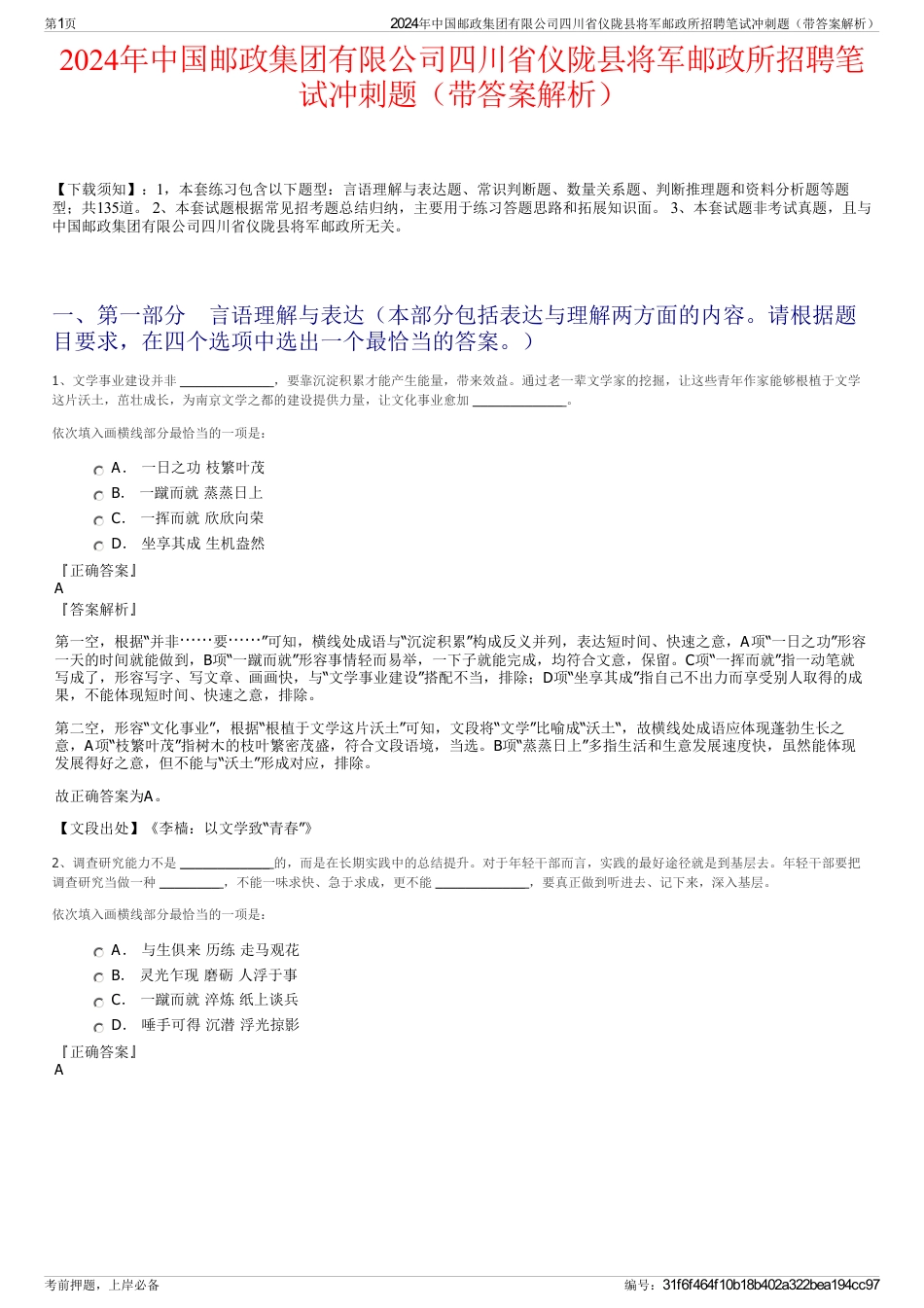 2024年中国邮政集团有限公司四川省仪陇县将军邮政所招聘笔试冲刺题（带答案解析）_第1页