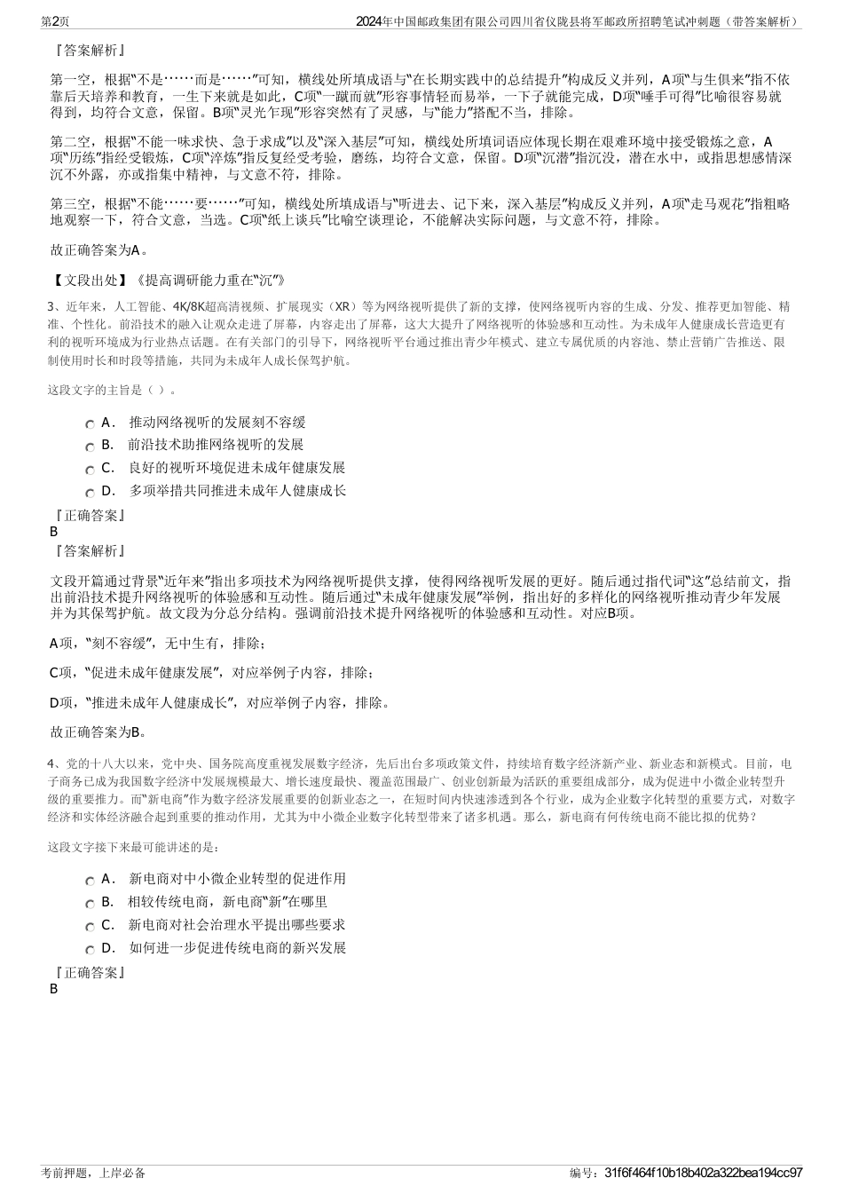 2024年中国邮政集团有限公司四川省仪陇县将军邮政所招聘笔试冲刺题（带答案解析）_第2页