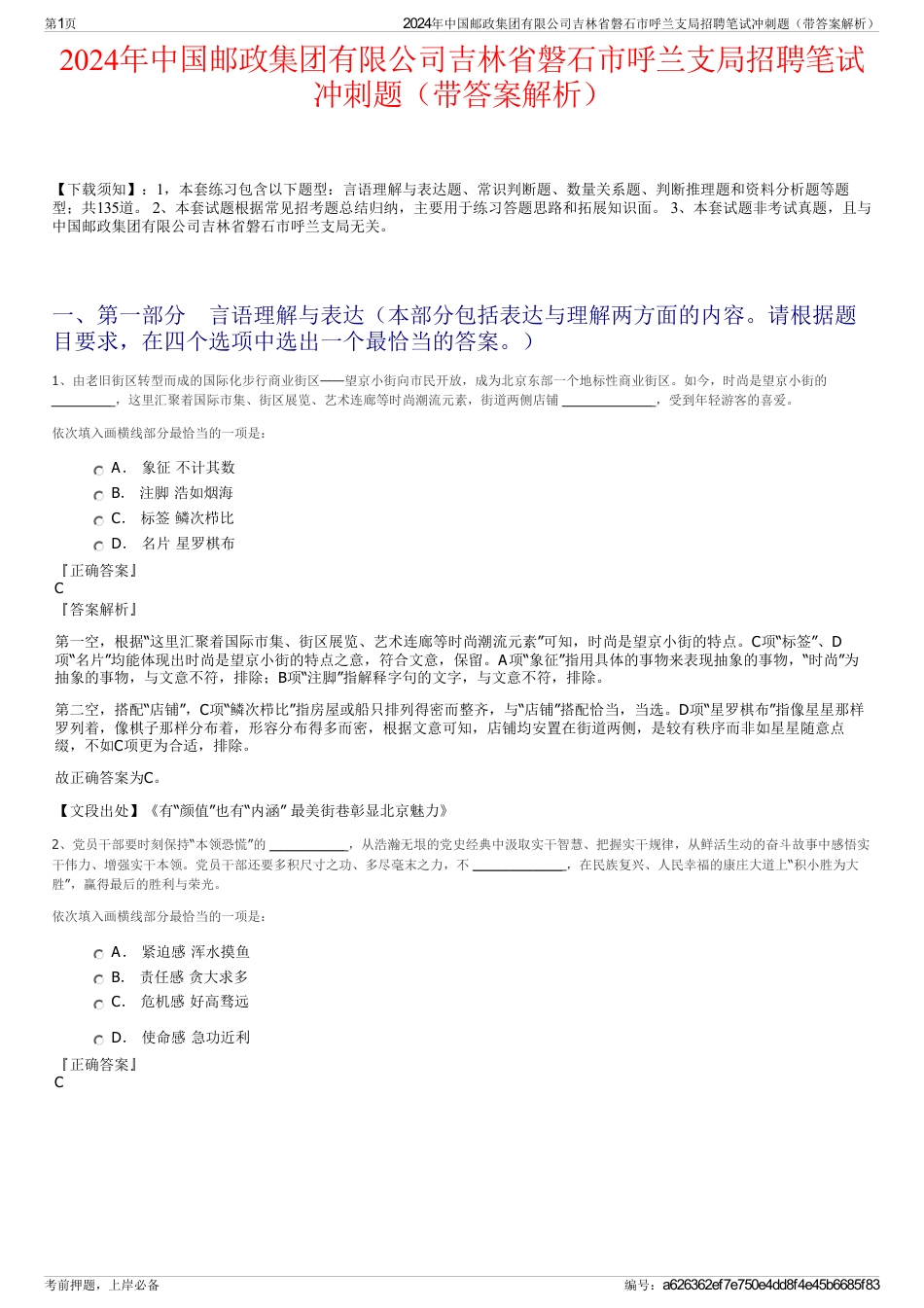 2024年中国邮政集团有限公司吉林省磐石市呼兰支局招聘笔试冲刺题（带答案解析）_第1页