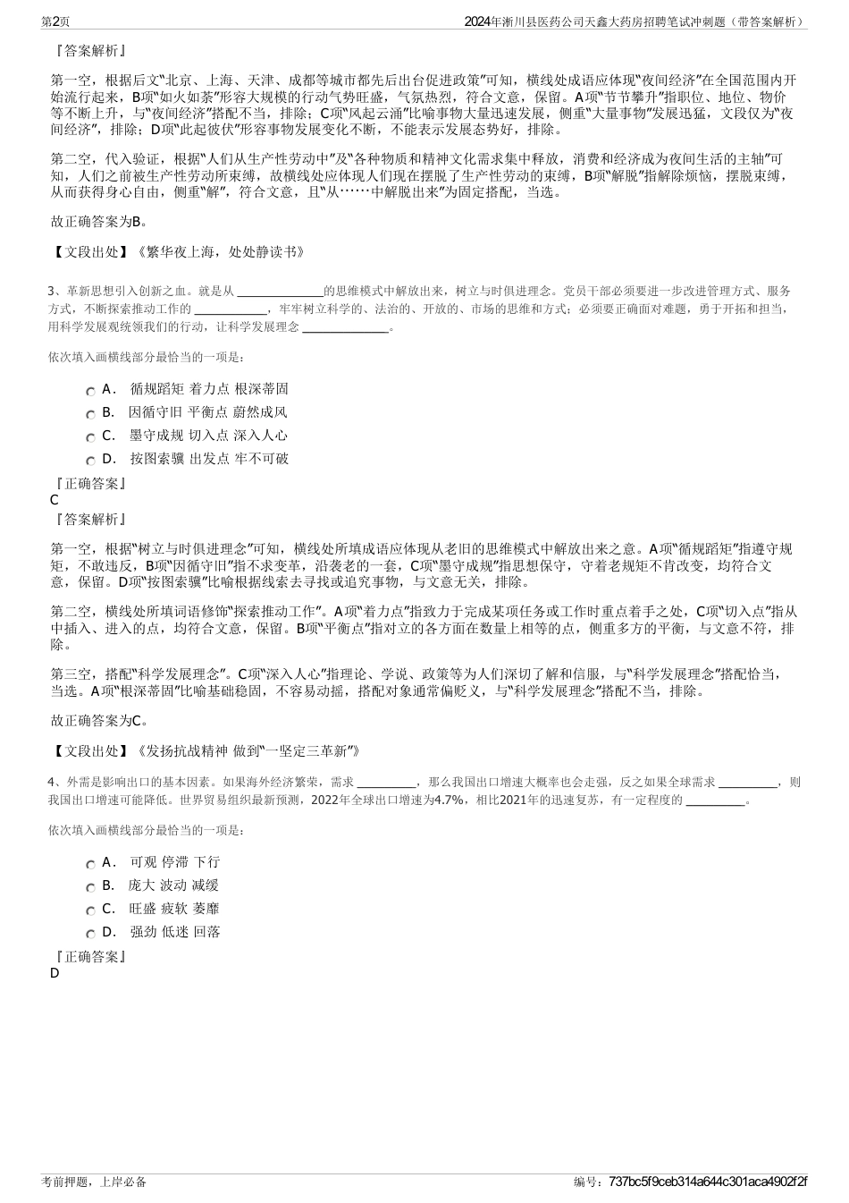 2024年淅川县医药公司天鑫大药房招聘笔试冲刺题（带答案解析）_第2页