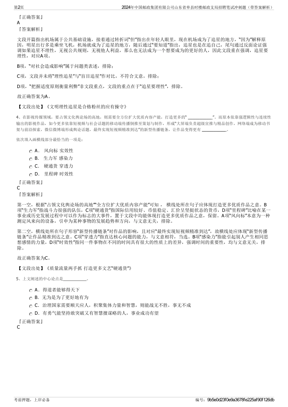 2024年中国邮政集团有限公司山东省单县时楼邮政支局招聘笔试冲刺题（带答案解析）_第2页