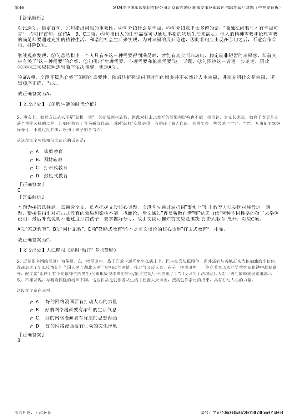 2024年中国邮政集团有限公司北京市东城区新东安市场邮政所招聘笔试冲刺题（带答案解析）_第3页