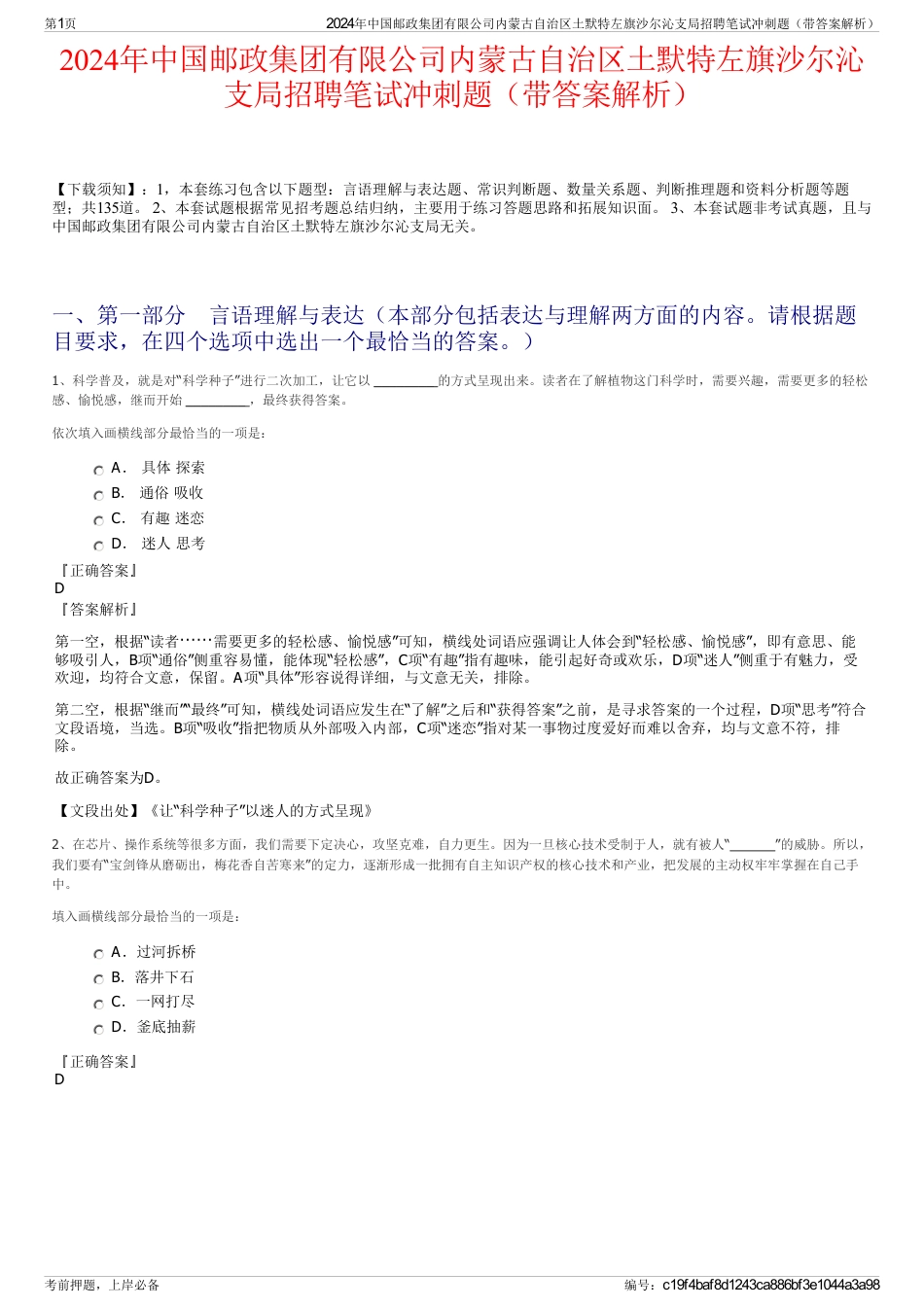 2024年中国邮政集团有限公司内蒙古自治区土默特左旗沙尔沁支局招聘笔试冲刺题（带答案解析）_第1页