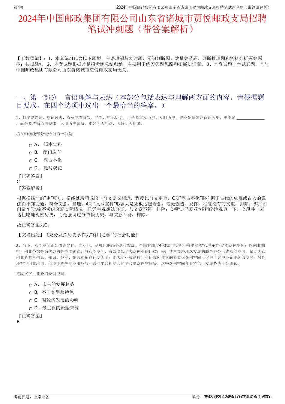 2024年中国邮政集团有限公司山东省诸城市贾悦邮政支局招聘笔试冲刺题（带答案解析）_第1页