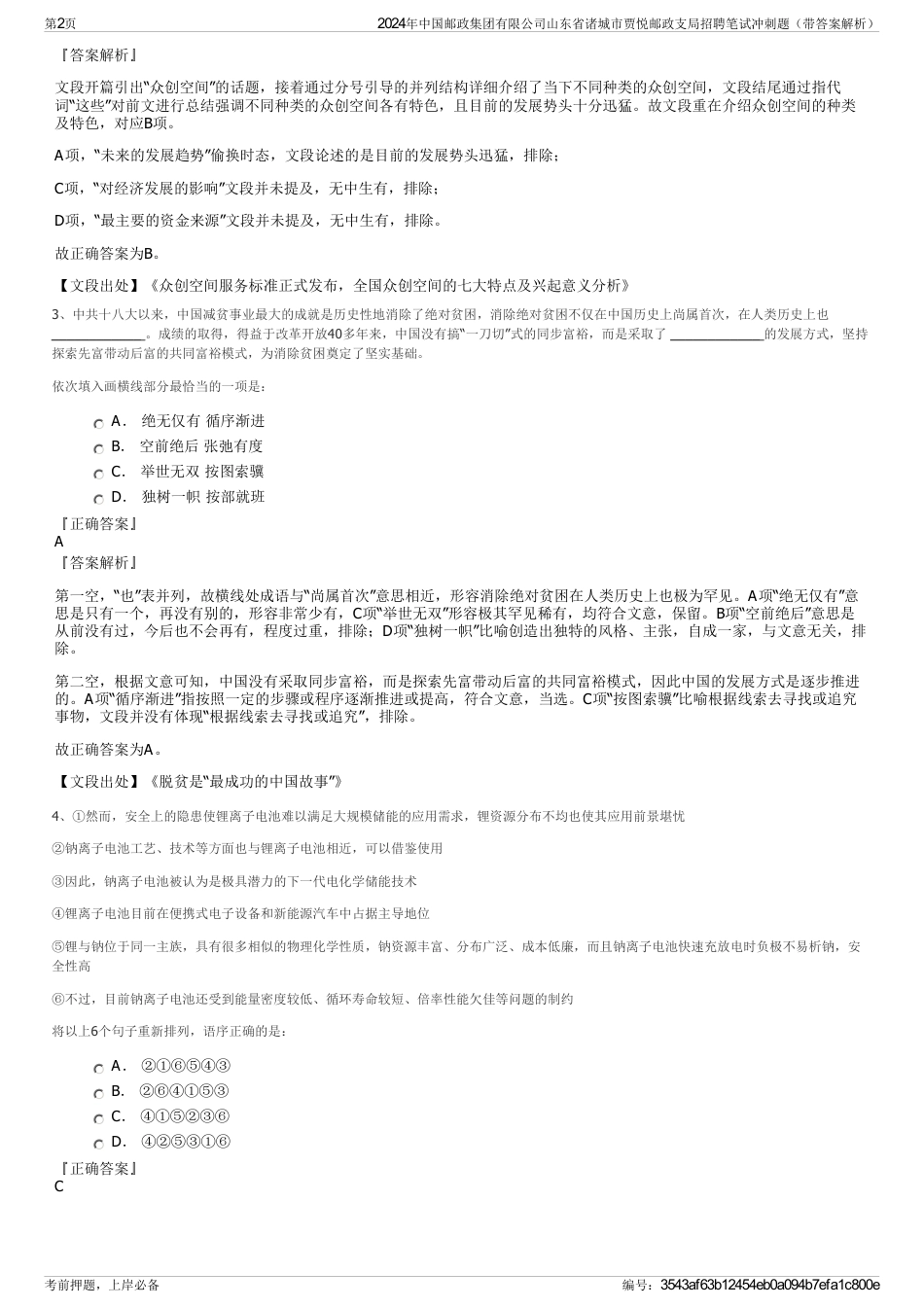 2024年中国邮政集团有限公司山东省诸城市贾悦邮政支局招聘笔试冲刺题（带答案解析）_第2页