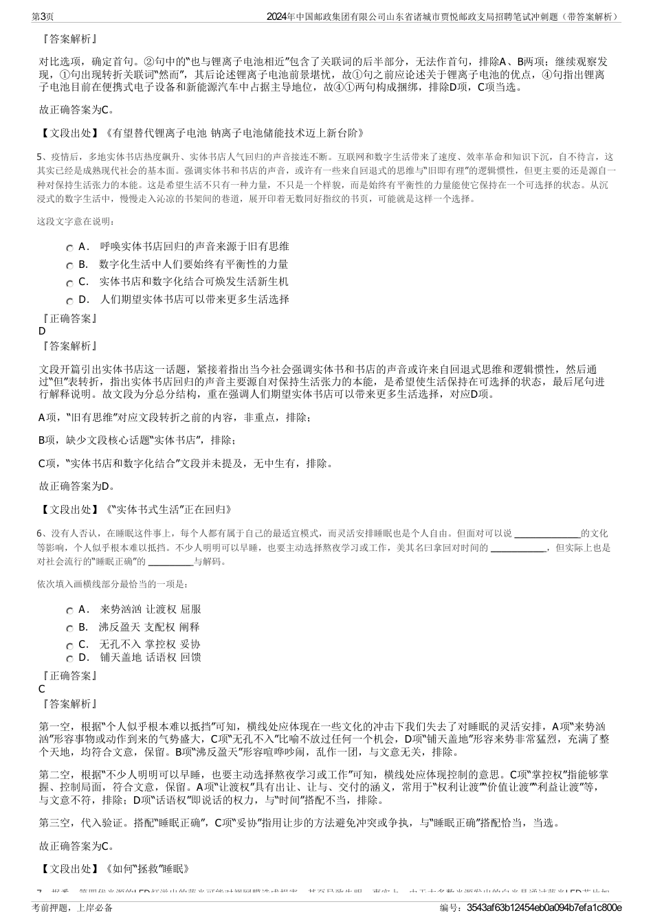 2024年中国邮政集团有限公司山东省诸城市贾悦邮政支局招聘笔试冲刺题（带答案解析）_第3页