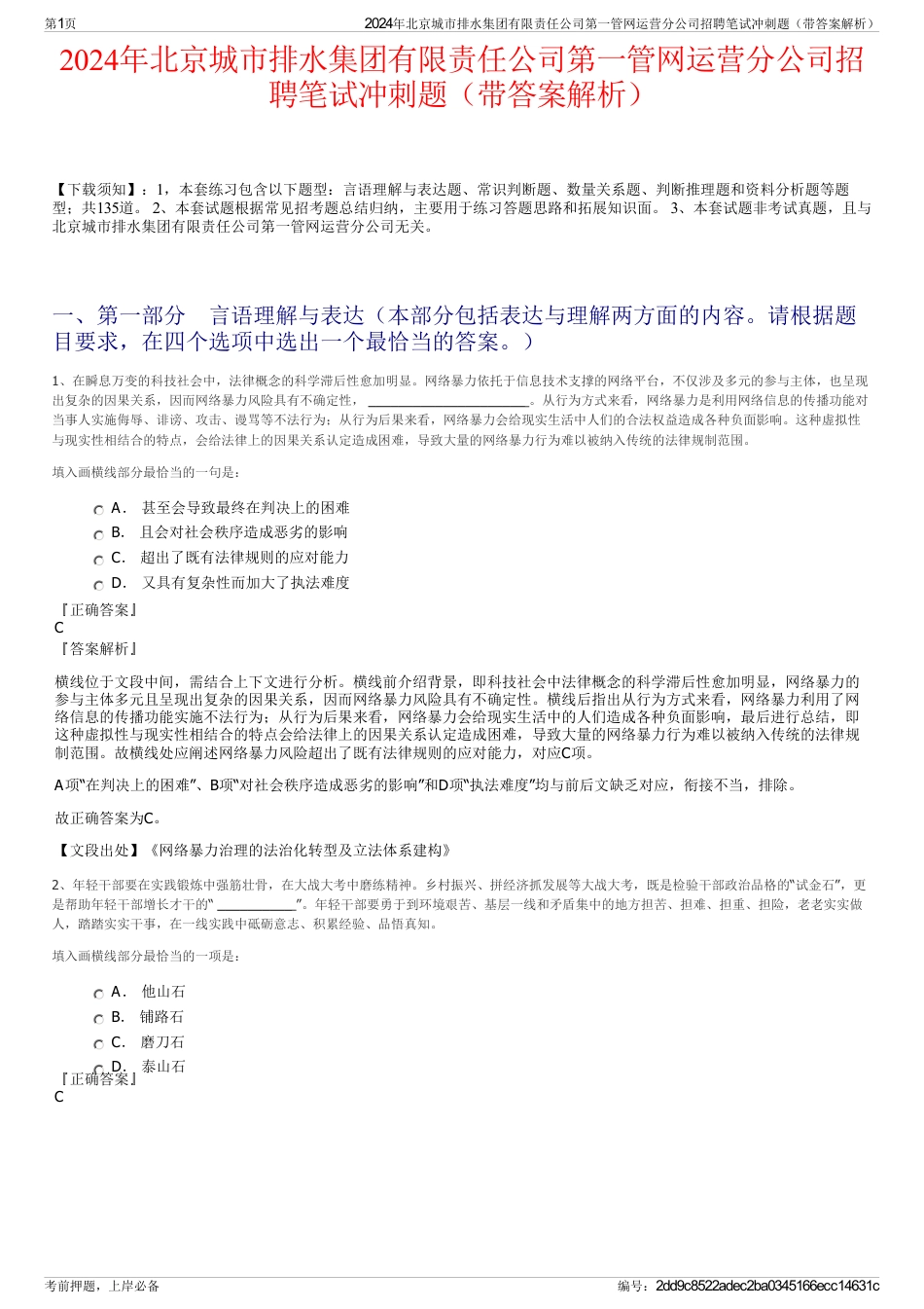 2024年北京城市排水集团有限责任公司第一管网运营分公司招聘笔试冲刺题（带答案解析）_第1页