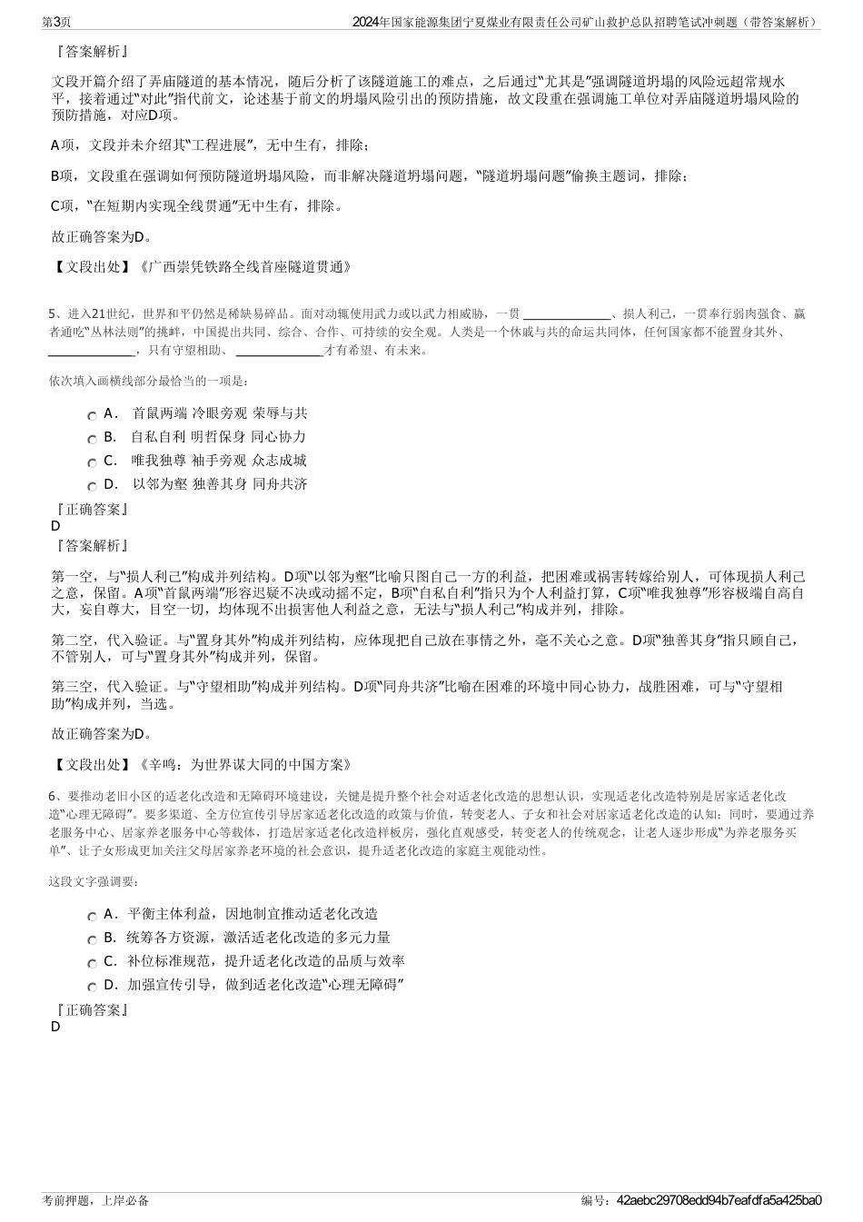 2024年国家能源集团宁夏煤业有限责任公司矿山救护总队招聘笔试冲刺题（带答案解析）_第3页