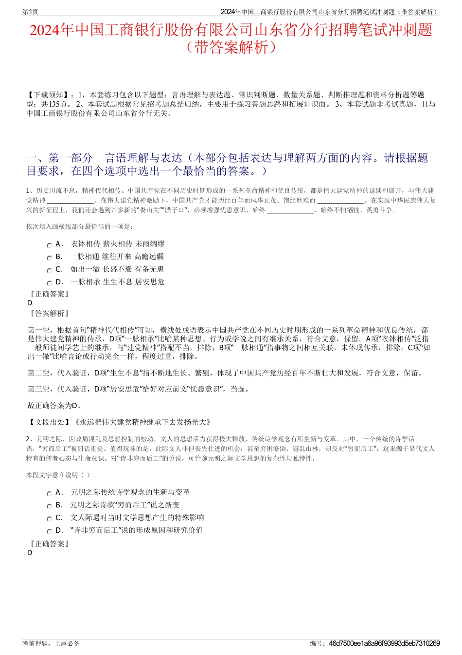 2024年中国工商银行股份有限公司山东省分行招聘笔试冲刺题（带答案解析）_第1页