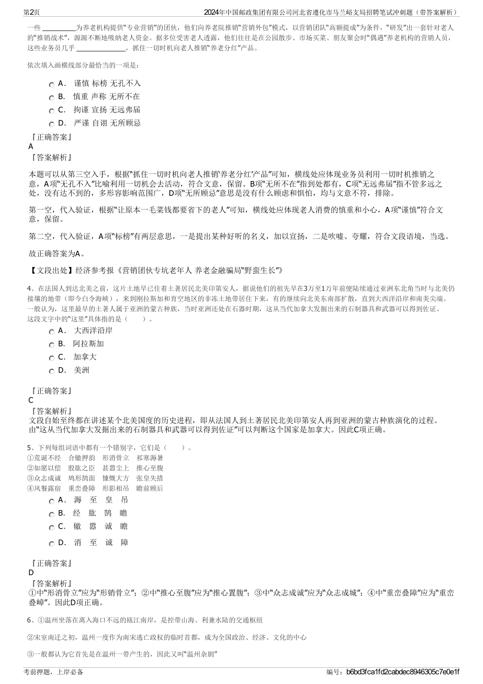 2024年中国邮政集团有限公司河北省遵化市马兰峪支局招聘笔试冲刺题（带答案解析）_第2页