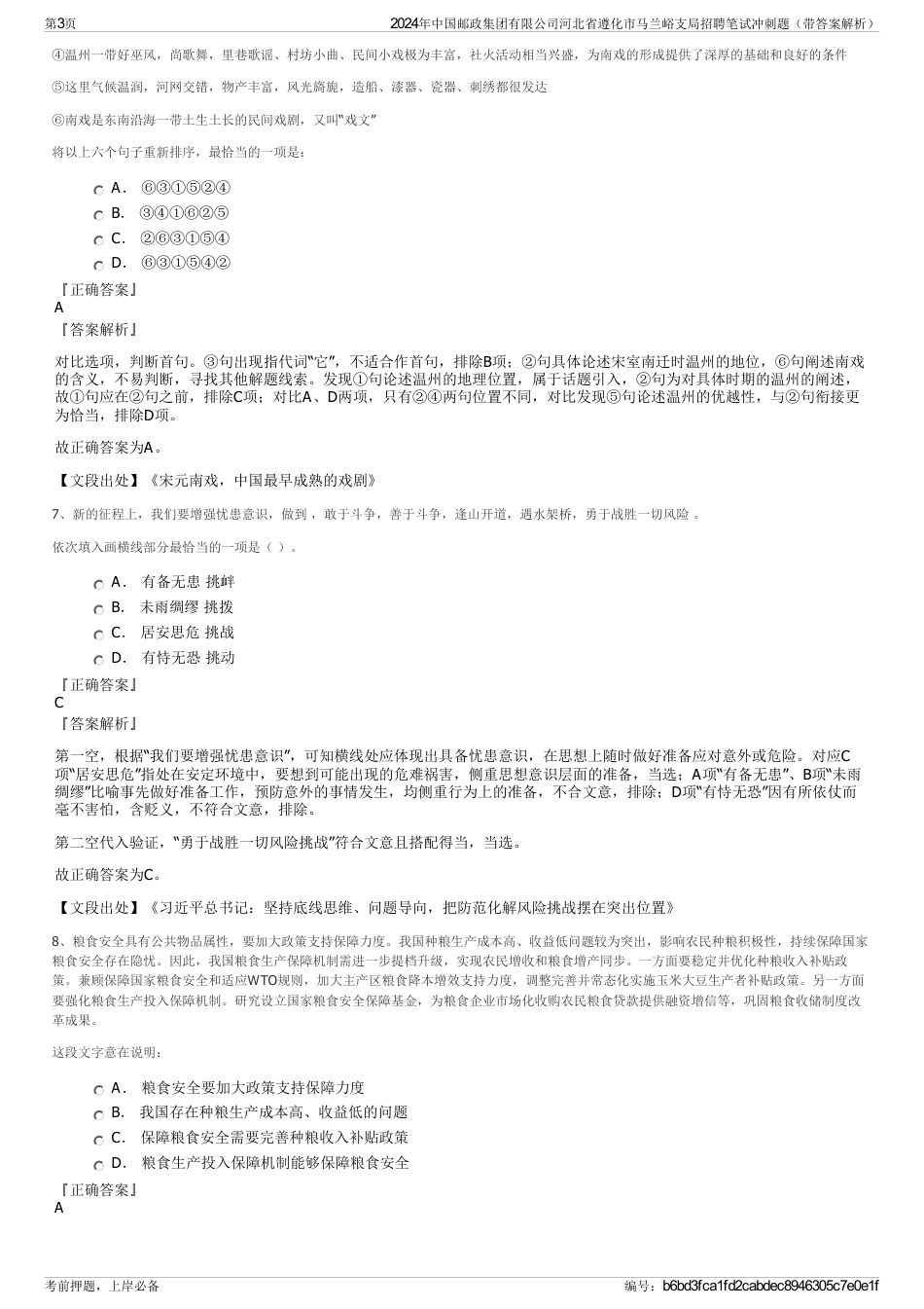 2024年中国邮政集团有限公司河北省遵化市马兰峪支局招聘笔试冲刺题（带答案解析）_第3页