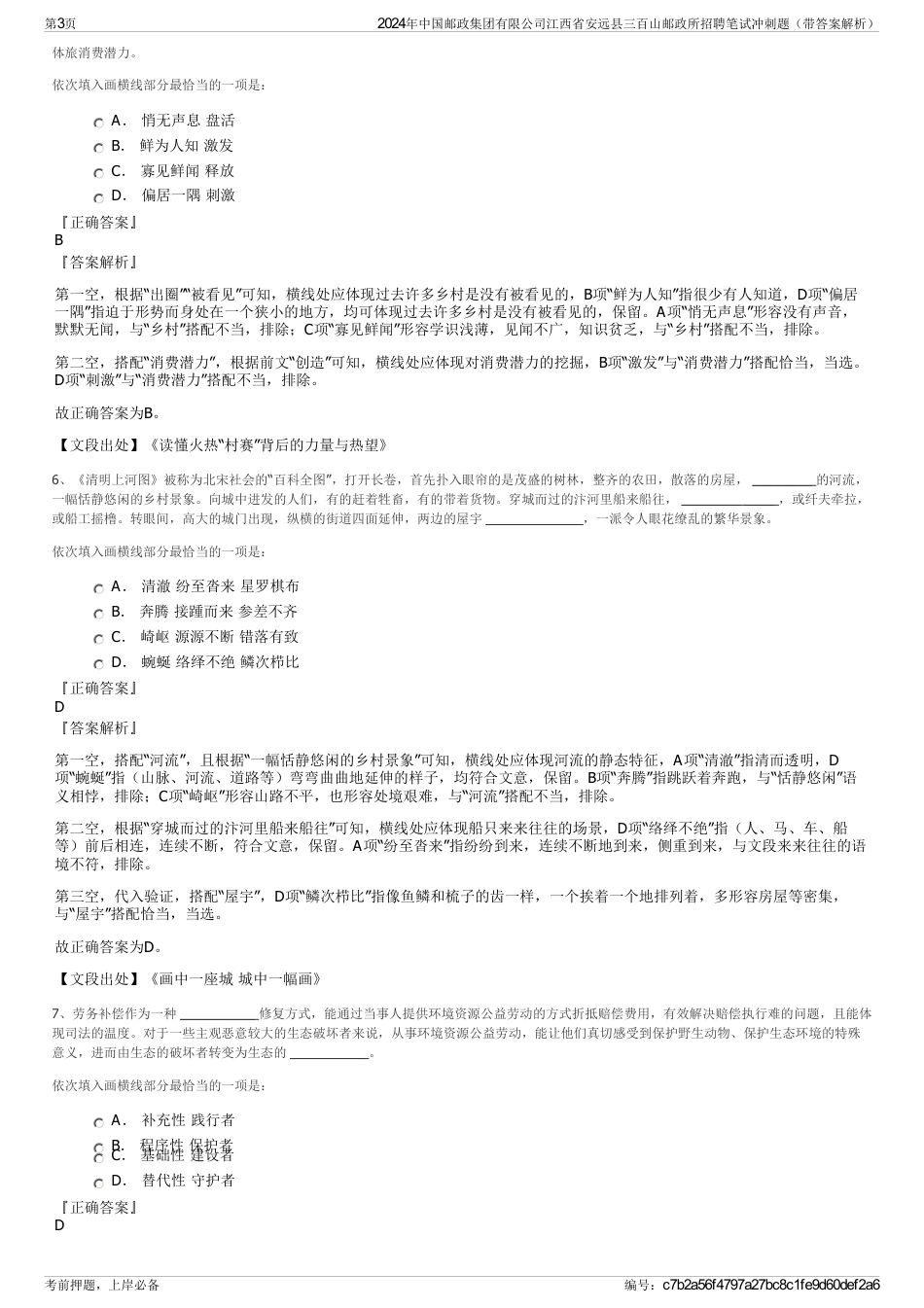 2024年中国邮政集团有限公司江西省安远县三百山邮政所招聘笔试冲刺题（带答案解析）_第3页