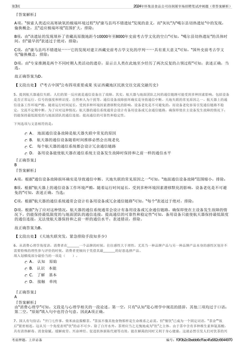 2024年怀集县食品公司诗洞屠宰场招聘笔试冲刺题（带答案解析）_第3页