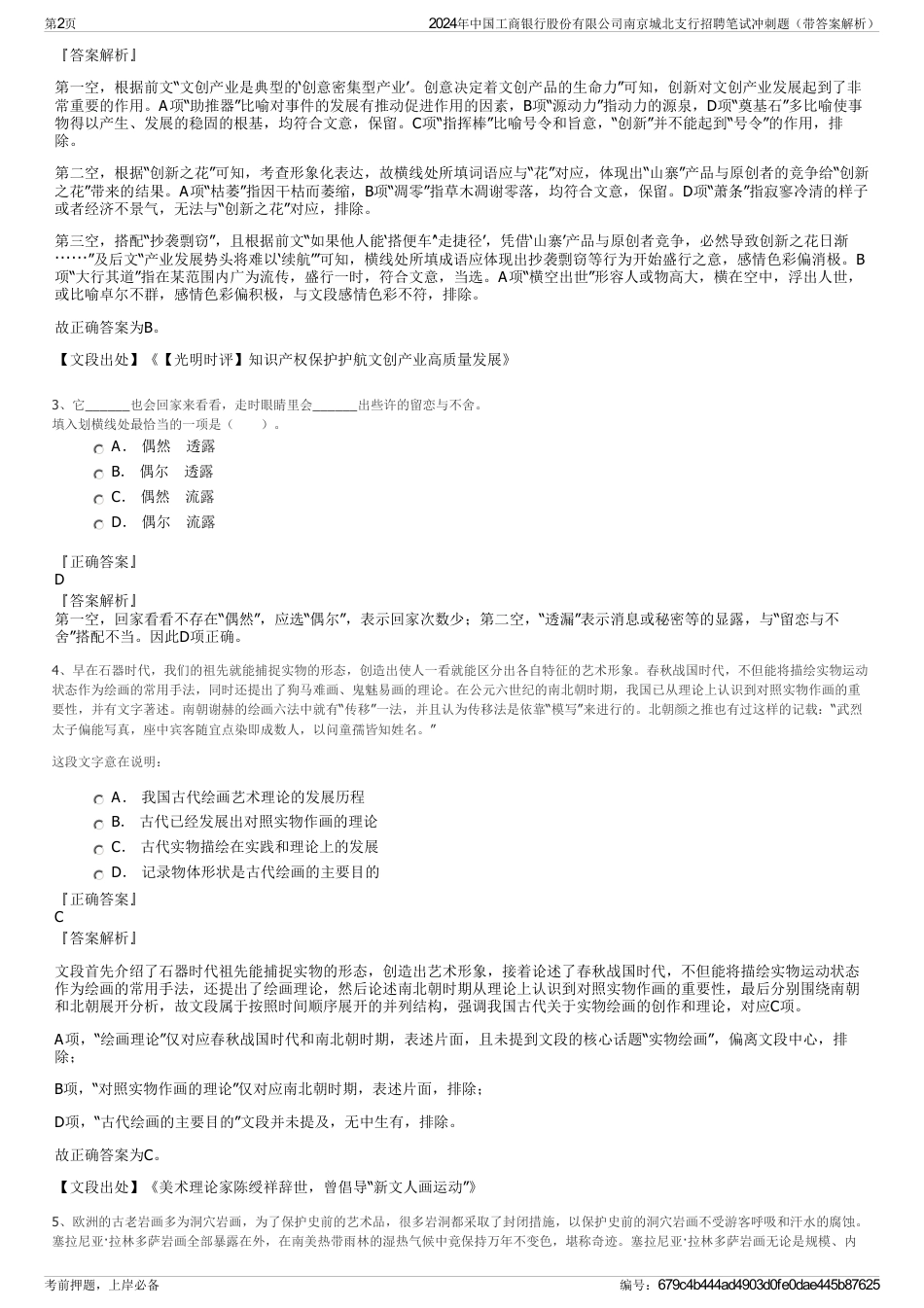 2024年中国工商银行股份有限公司南京城北支行招聘笔试冲刺题（带答案解析）_第2页