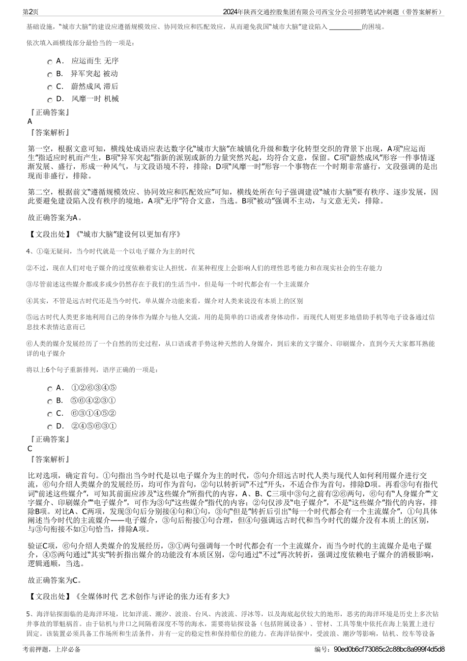 2024年陕西交通控股集团有限公司西宝分公司招聘笔试冲刺题（带答案解析）_第2页