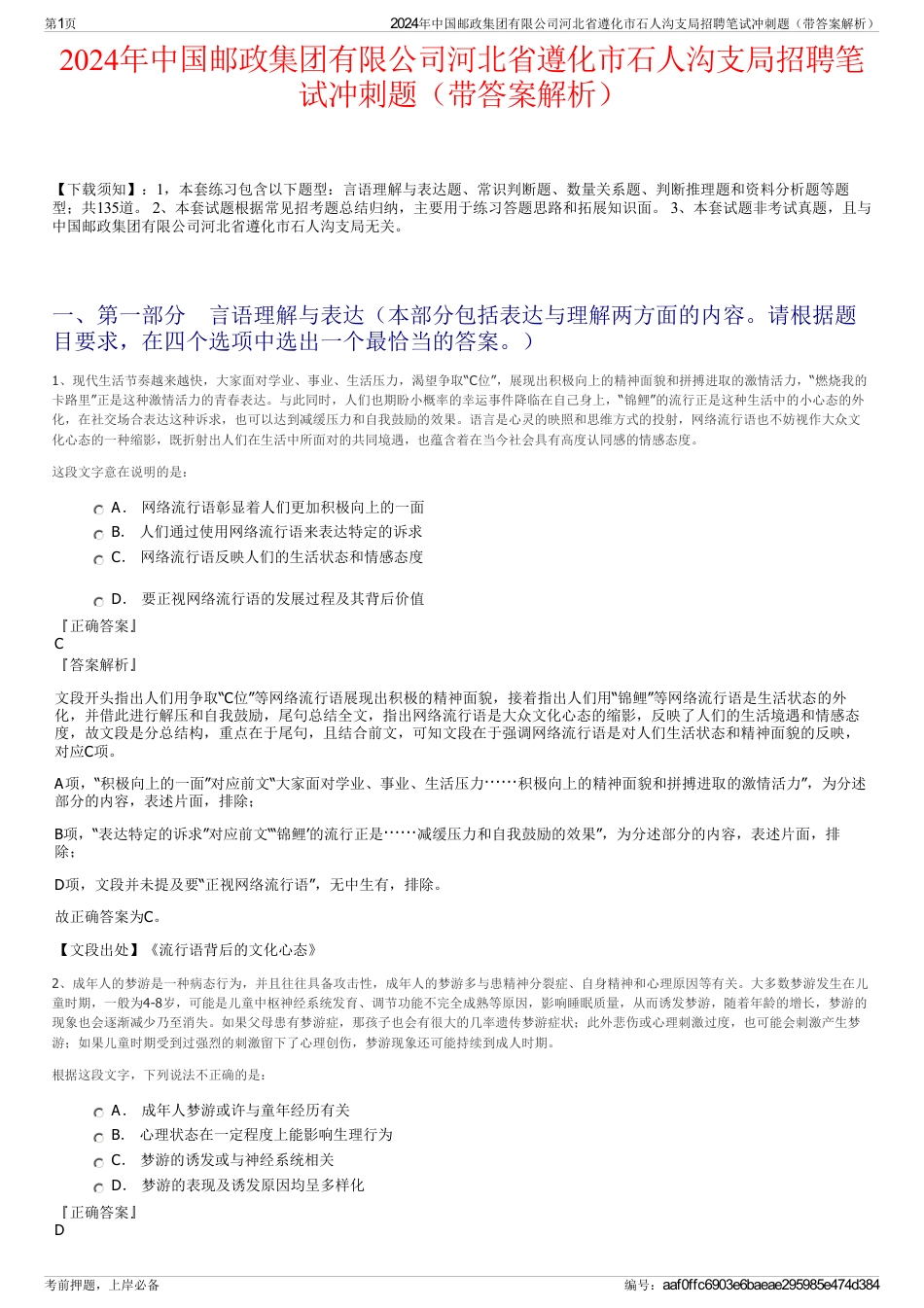 2024年中国邮政集团有限公司河北省遵化市石人沟支局招聘笔试冲刺题（带答案解析）_第1页