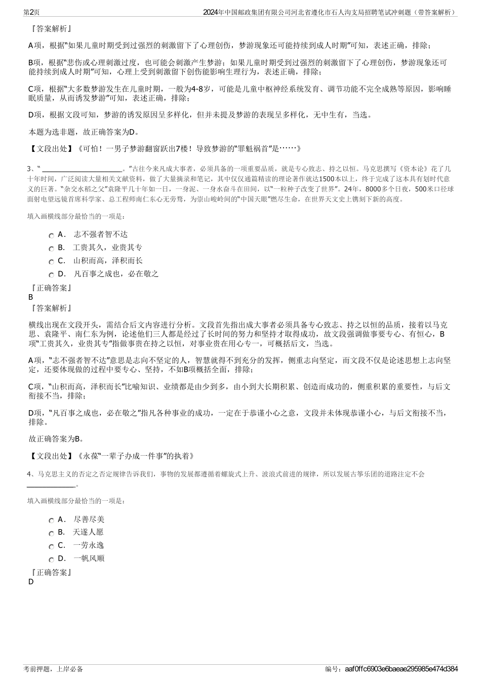 2024年中国邮政集团有限公司河北省遵化市石人沟支局招聘笔试冲刺题（带答案解析）_第2页