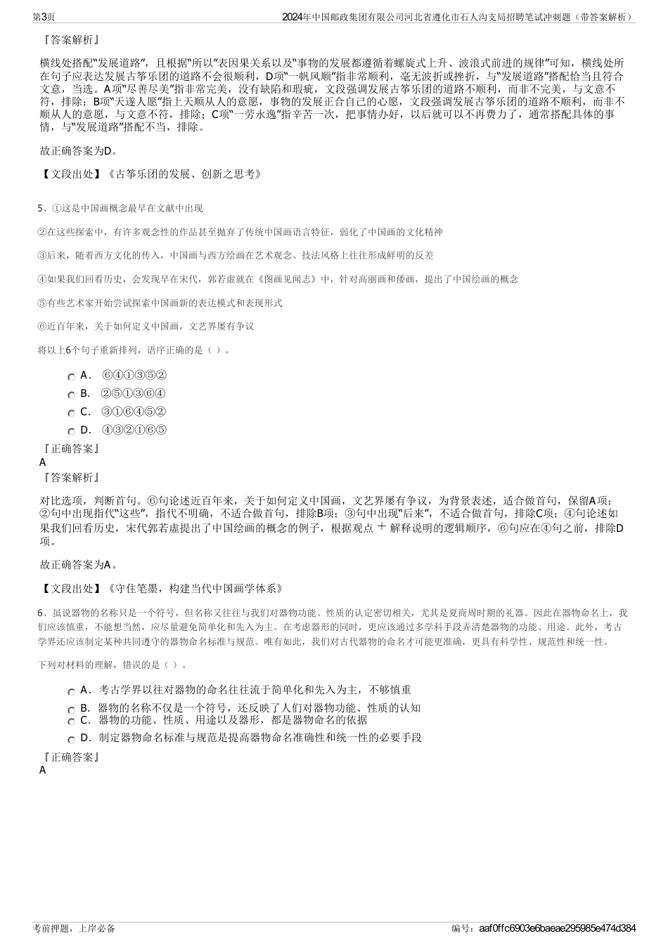 2024年中国邮政集团有限公司河北省遵化市石人沟支局招聘笔试冲刺题（带答案解析）_第3页