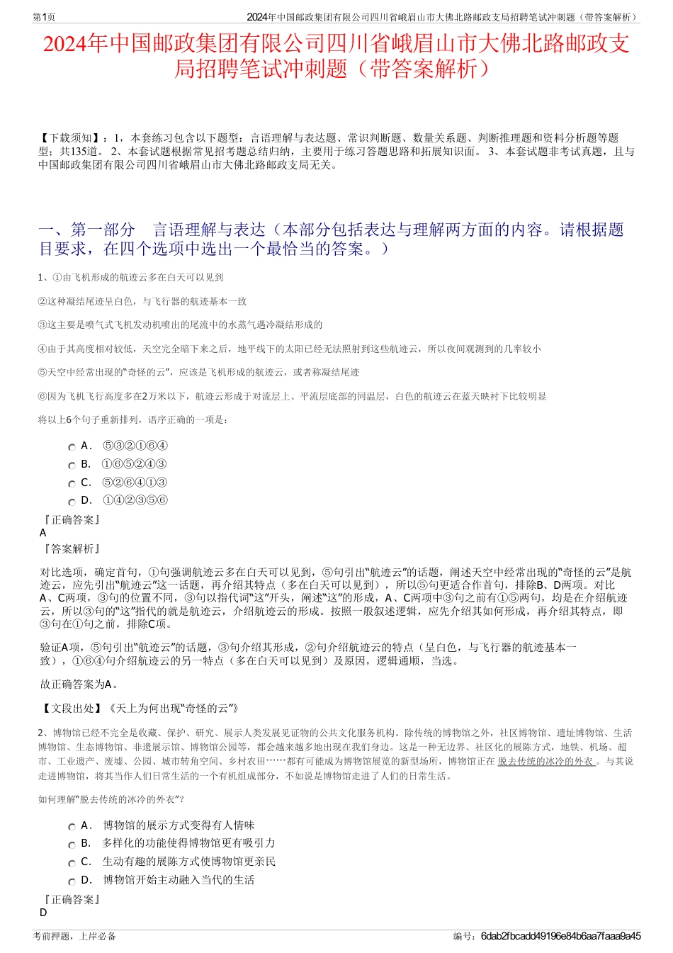 2024年中国邮政集团有限公司四川省峨眉山市大佛北路邮政支局招聘笔试冲刺题（带答案解析）_第1页