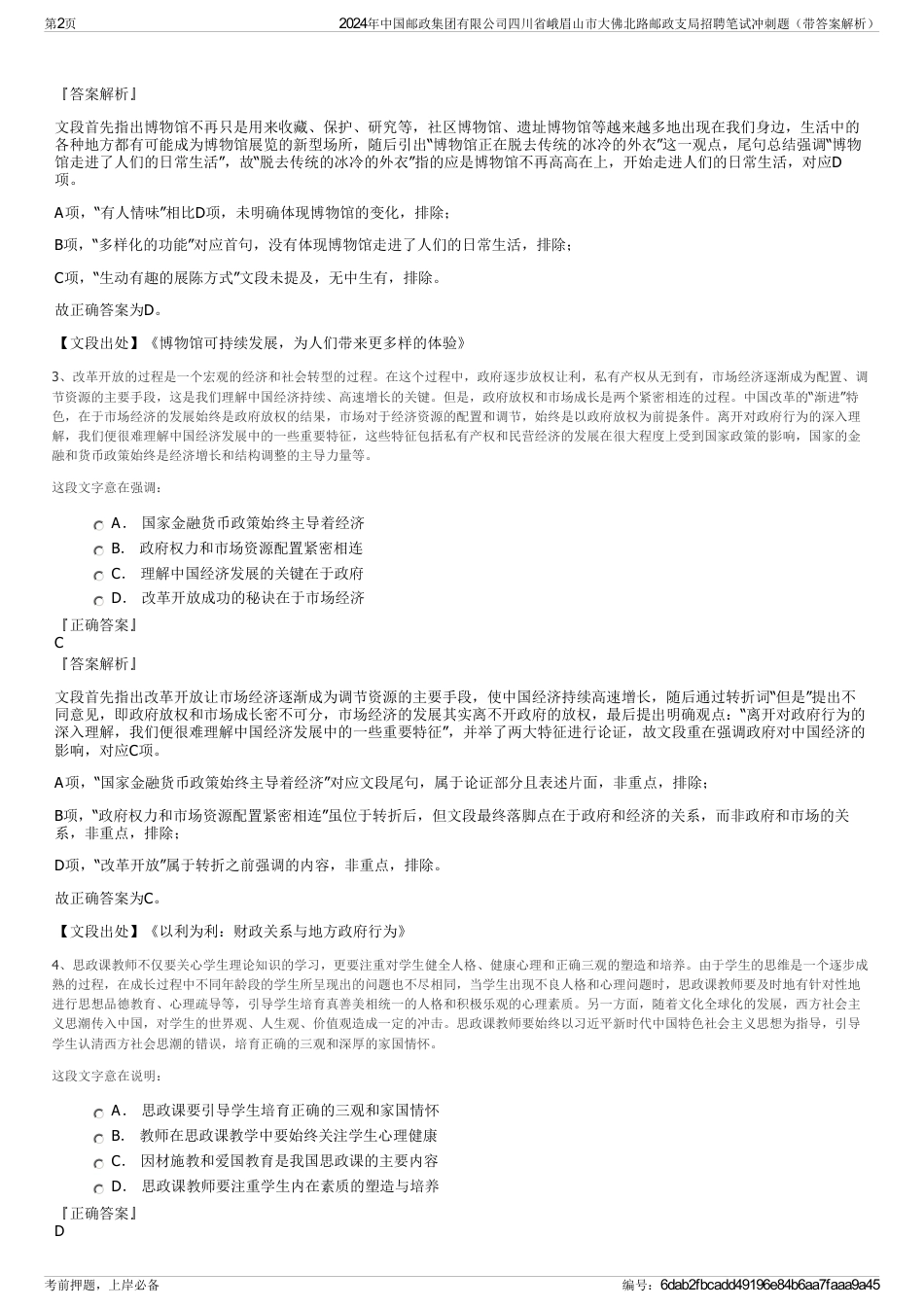 2024年中国邮政集团有限公司四川省峨眉山市大佛北路邮政支局招聘笔试冲刺题（带答案解析）_第2页