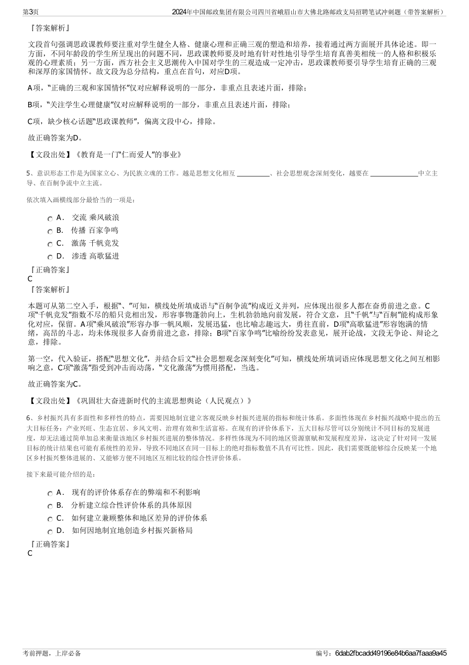 2024年中国邮政集团有限公司四川省峨眉山市大佛北路邮政支局招聘笔试冲刺题（带答案解析）_第3页