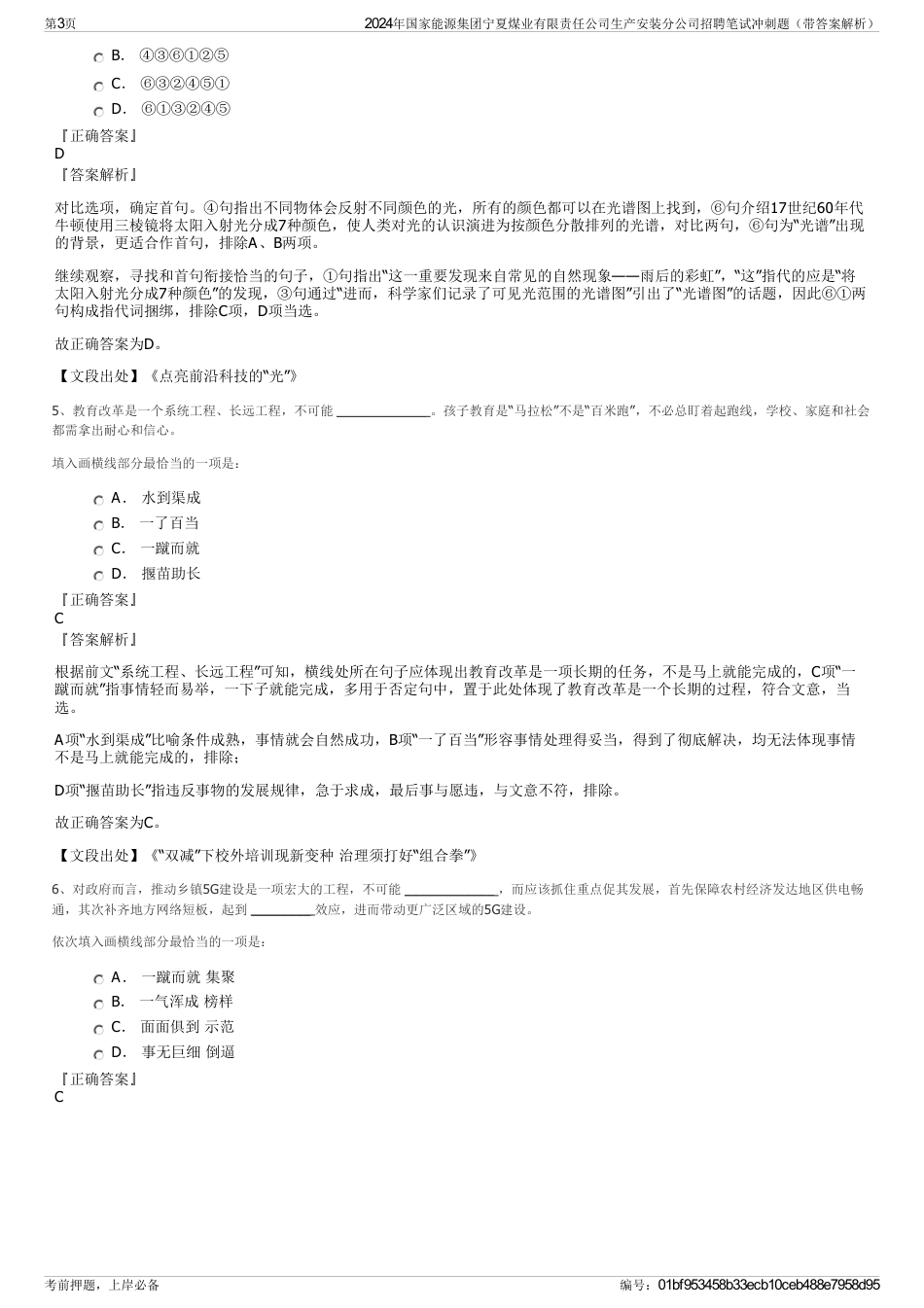 2024年国家能源集团宁夏煤业有限责任公司生产安装分公司招聘笔试冲刺题（带答案解析）_第3页