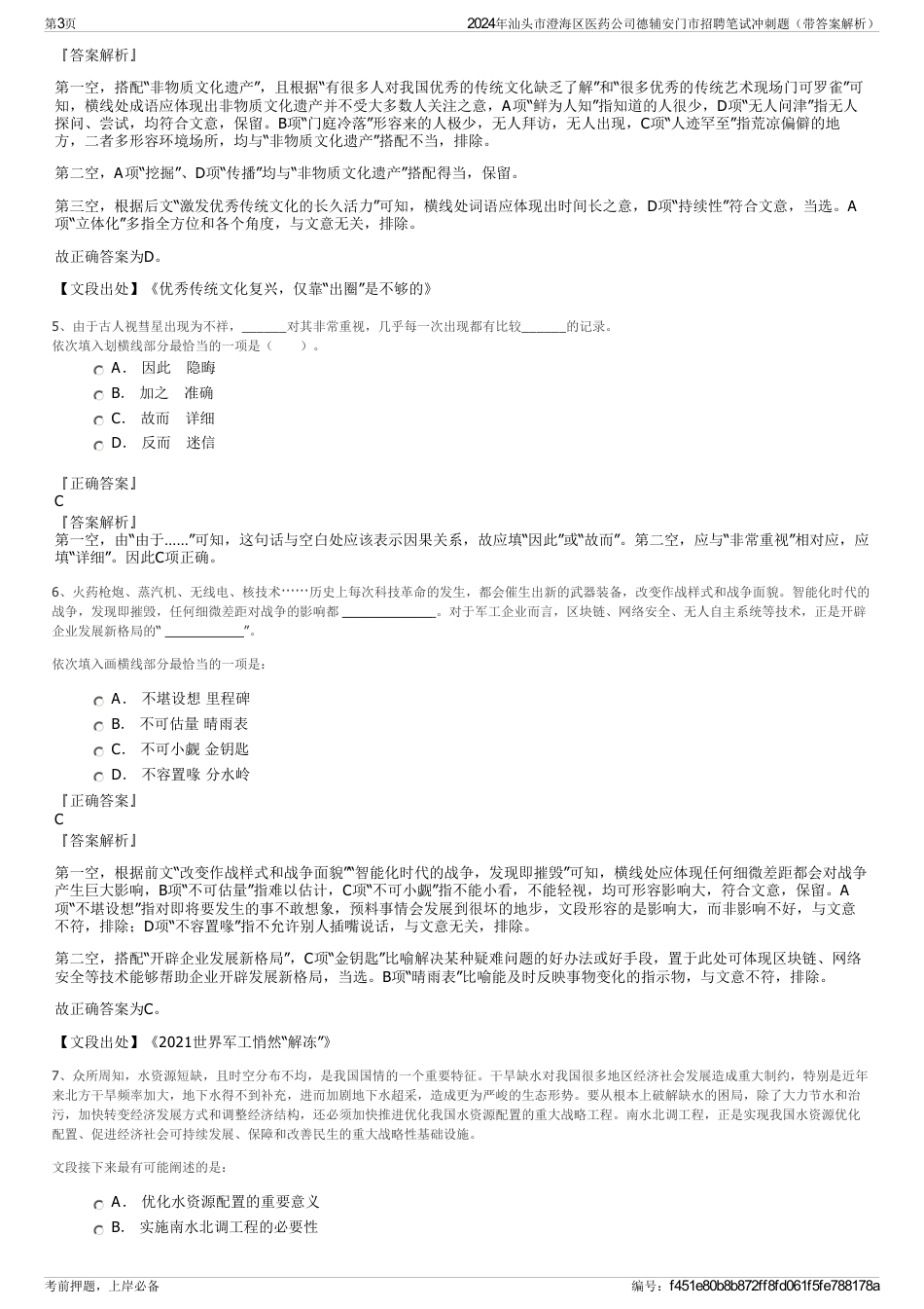 2024年汕头市澄海区医药公司德辅安门市招聘笔试冲刺题（带答案解析）_第3页