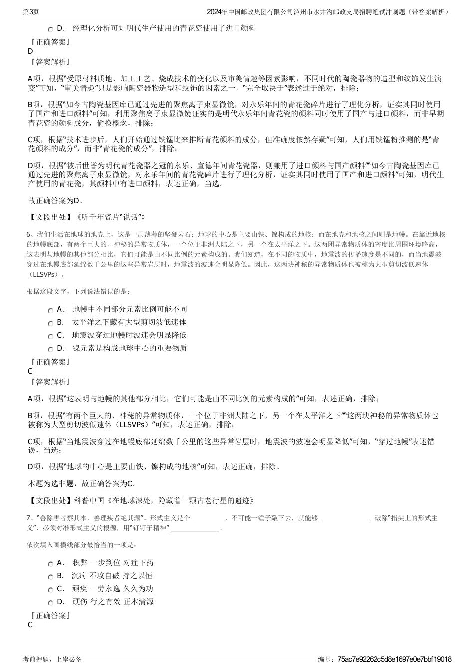 2024年中国邮政集团有限公司泸州市水井沟邮政支局招聘笔试冲刺题（带答案解析）_第3页