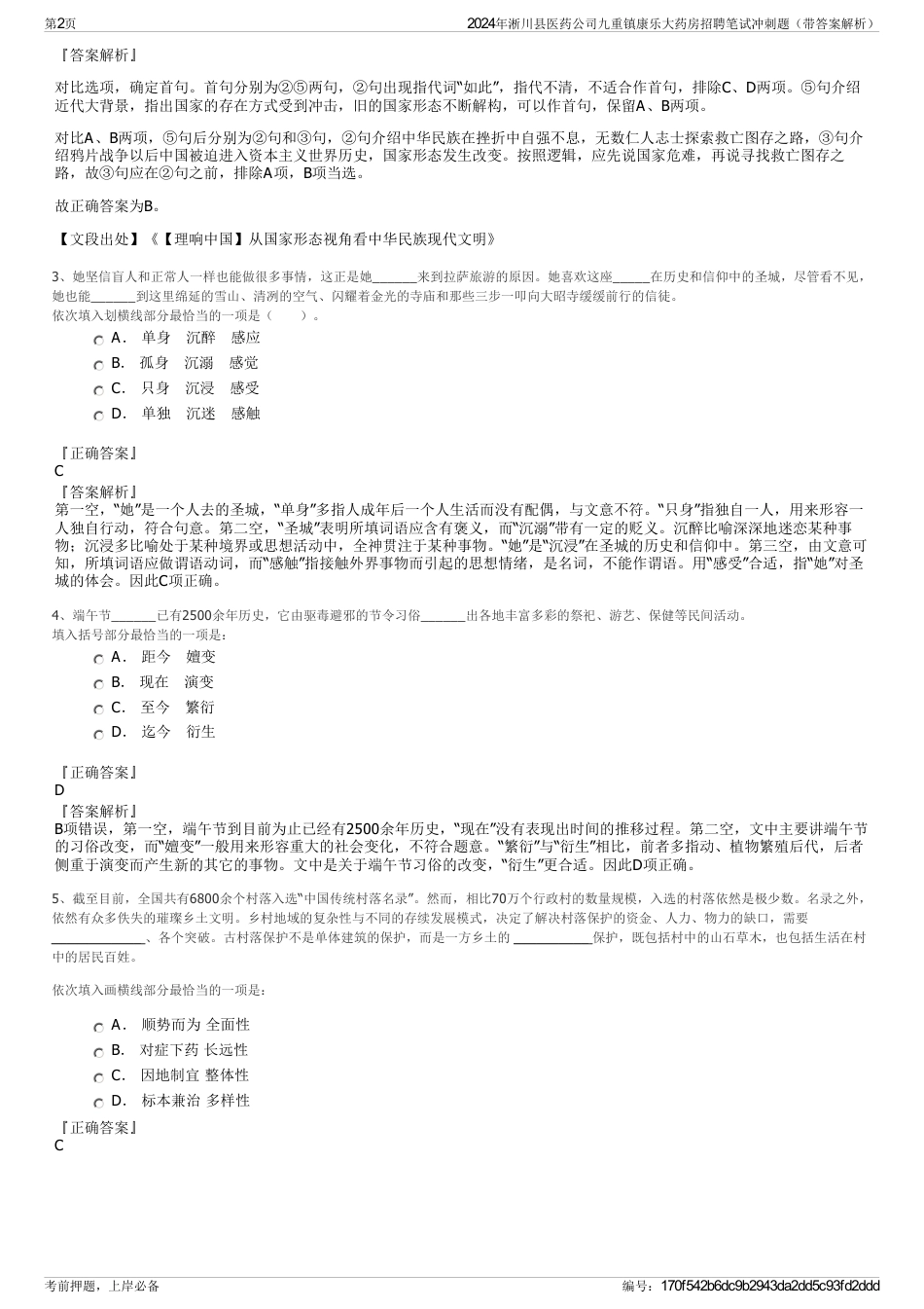 2024年淅川县医药公司九重镇康乐大药房招聘笔试冲刺题（带答案解析）_第2页