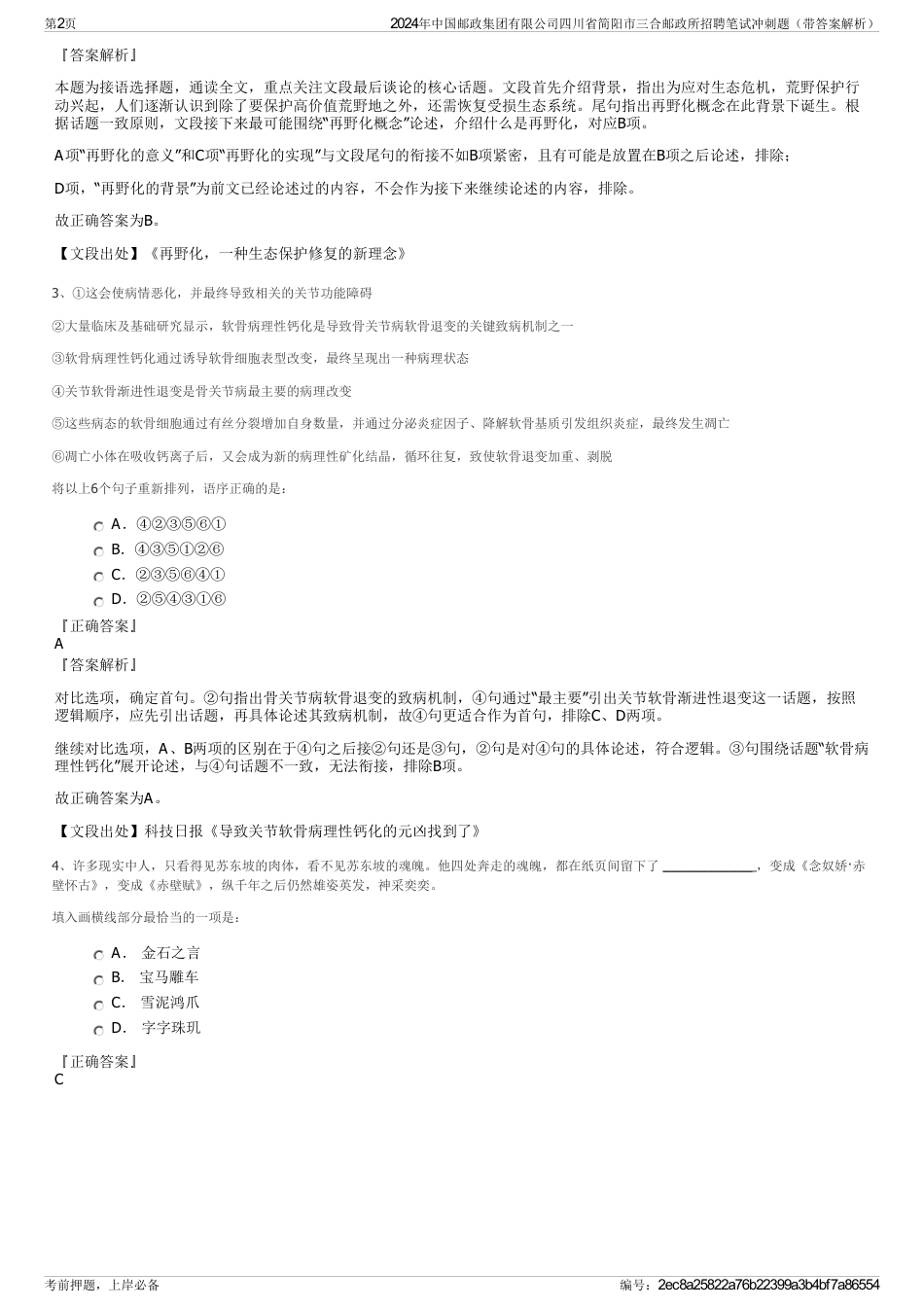 2024年中国邮政集团有限公司四川省简阳市三合邮政所招聘笔试冲刺题（带答案解析）_第2页