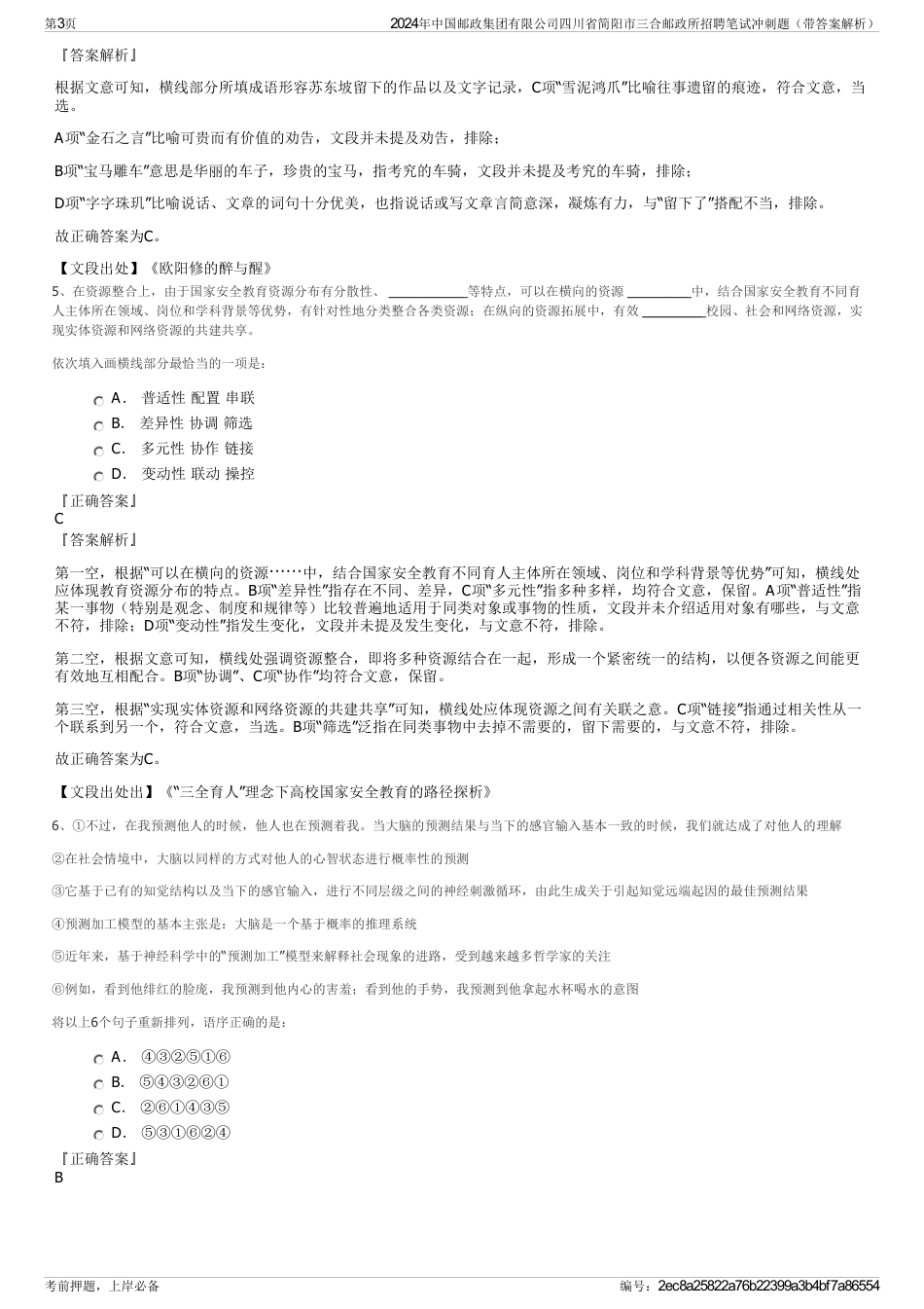 2024年中国邮政集团有限公司四川省简阳市三合邮政所招聘笔试冲刺题（带答案解析）_第3页